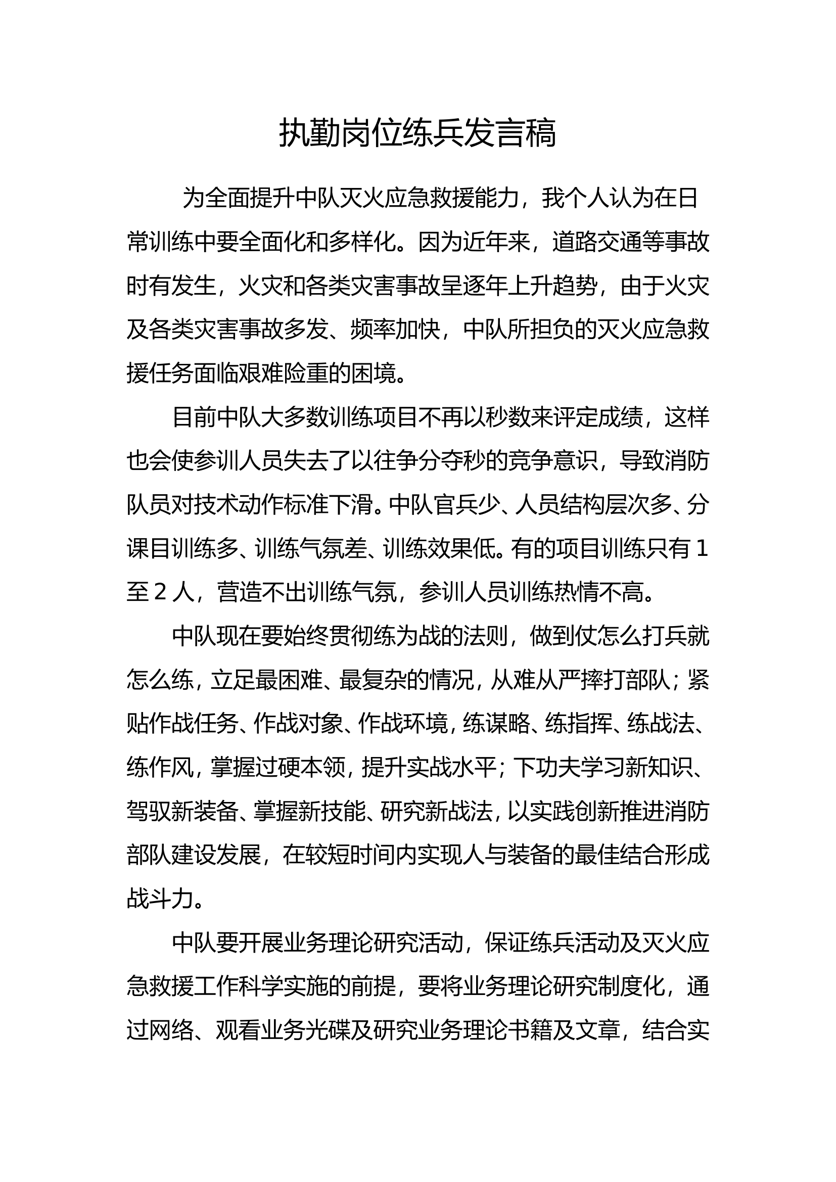 执勤岗位练兵发言稿.doc 第1页
