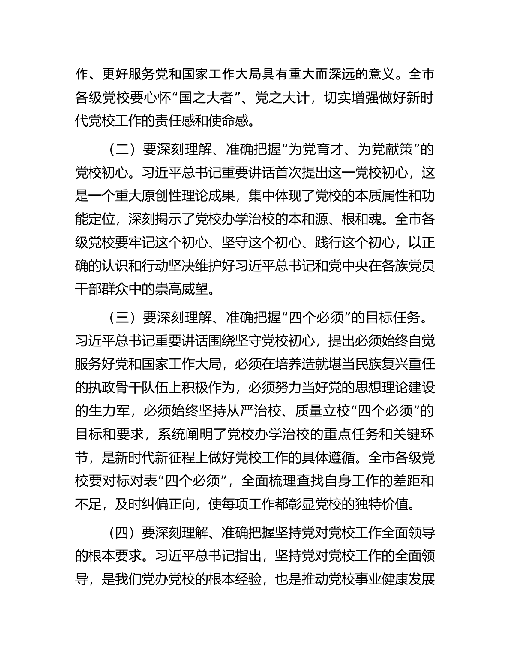 在2024年全市党校校长会议上的讲话.docx 第2页