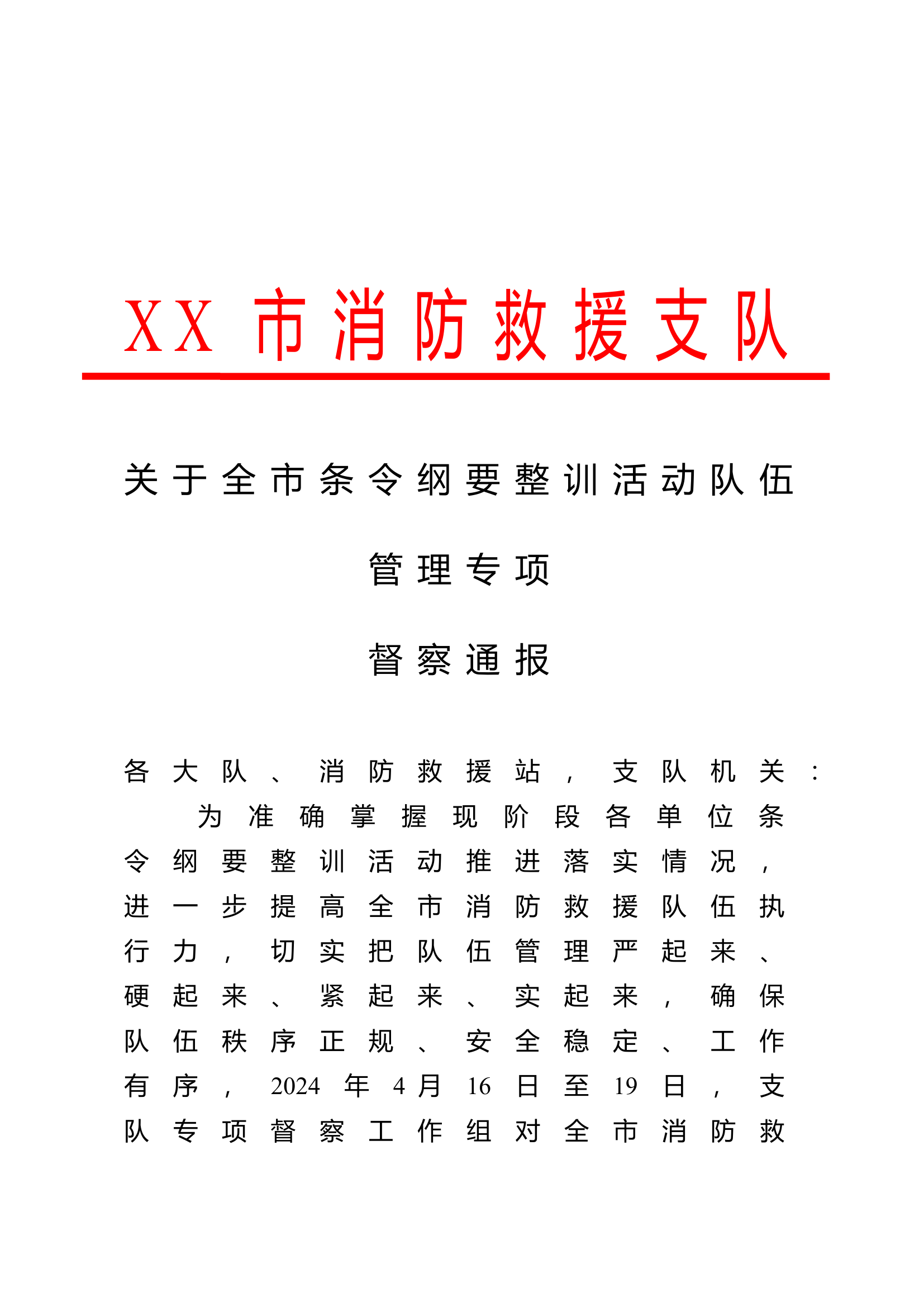 条令纲要整训队伍管理专项督察通报.doc 第1页
