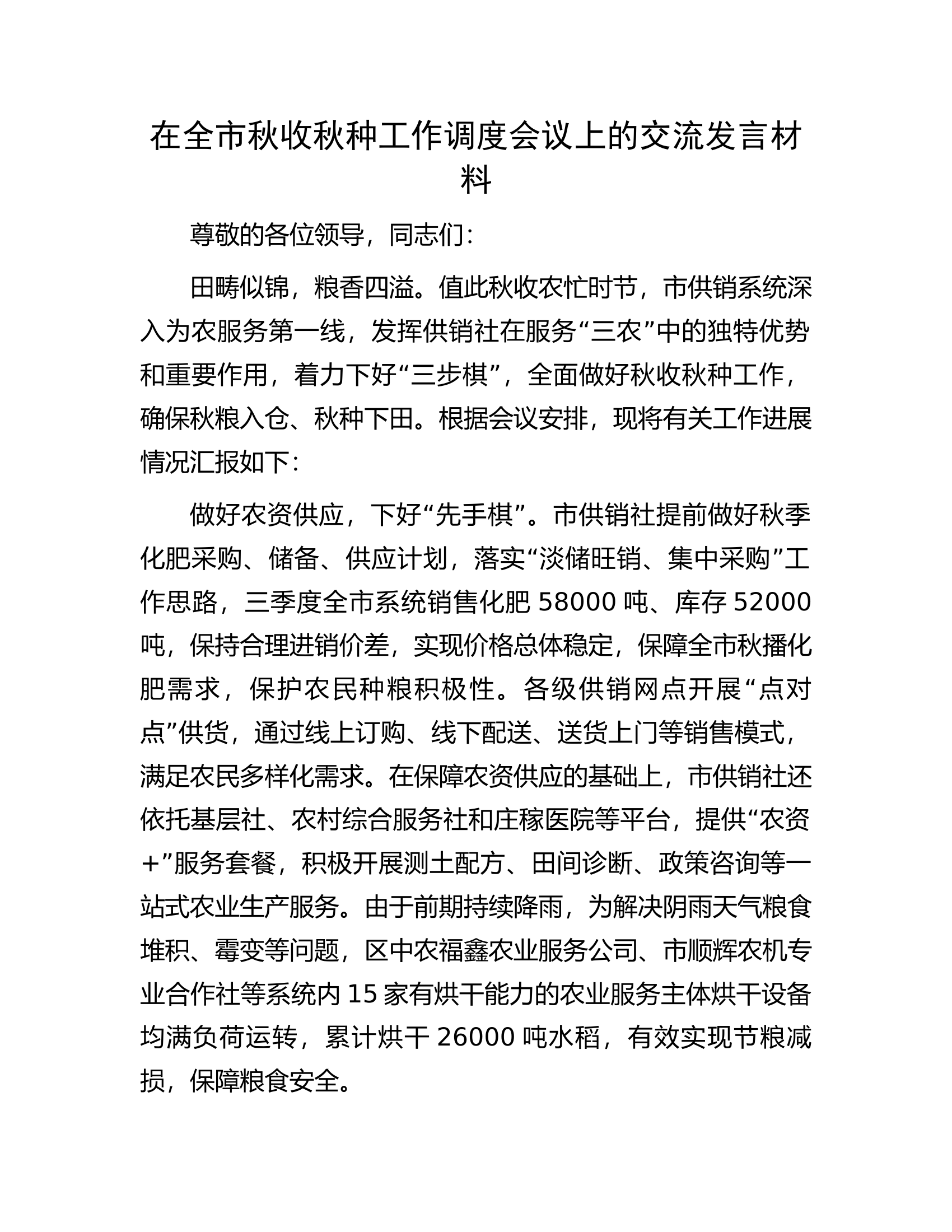 在全市秋收秋种工作调度会议上的交流发言材料.docx 第1页