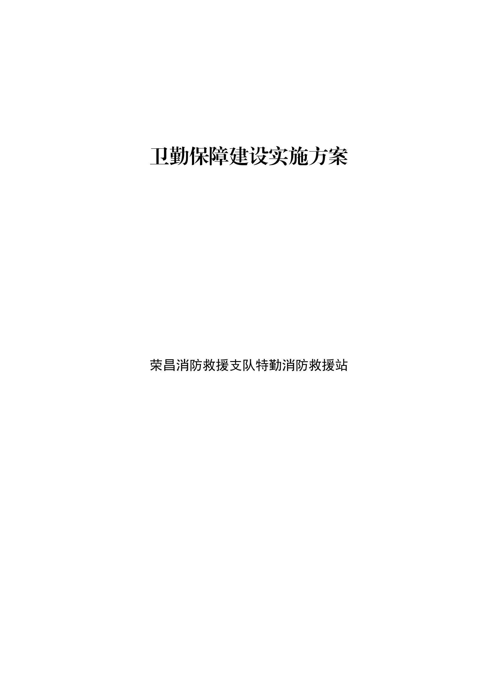 卫勤保障建设实施方案.docx 第1页