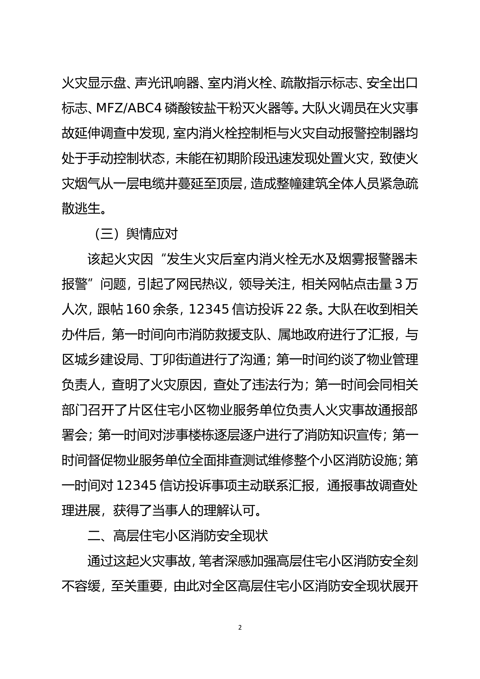 精品：关于高层住宅小区消防安全现状的分析研判.doc 第2页