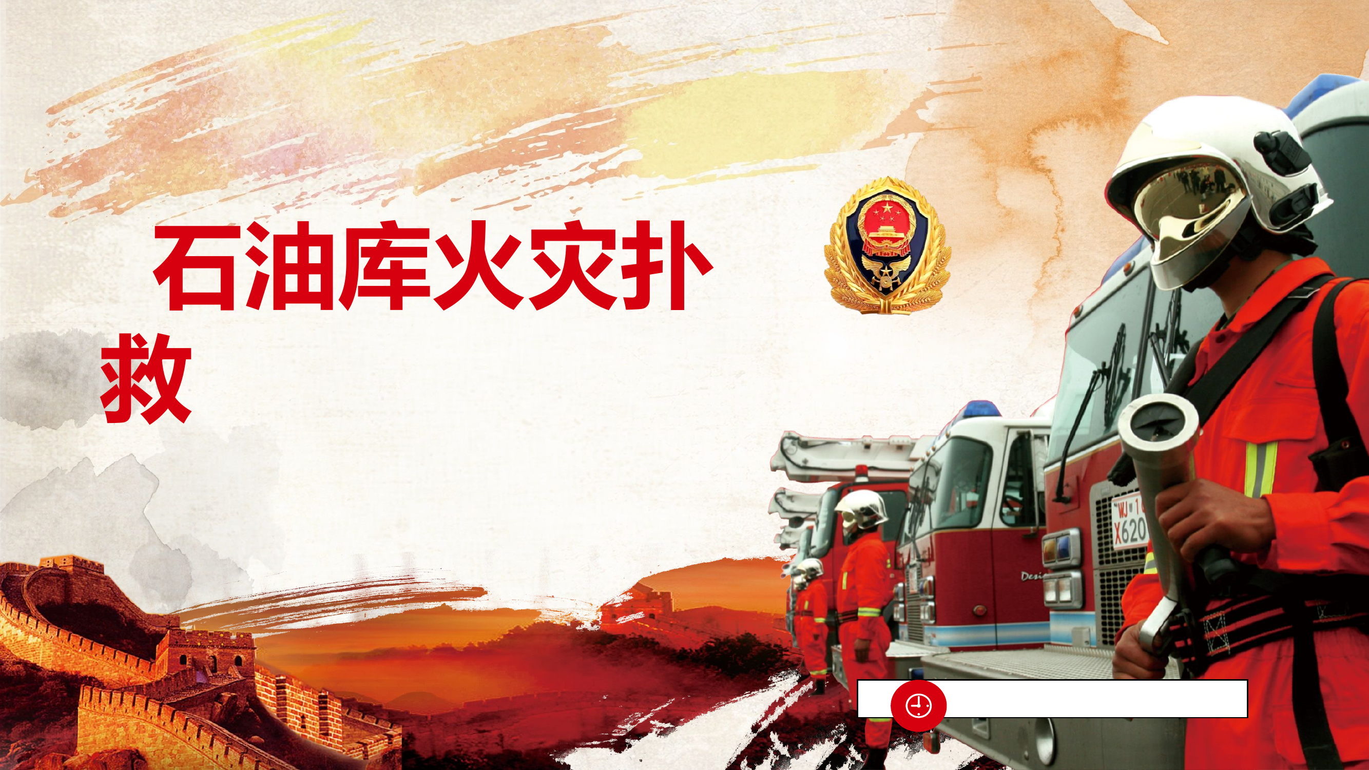 石油库火灾扑救.ppt 第1页