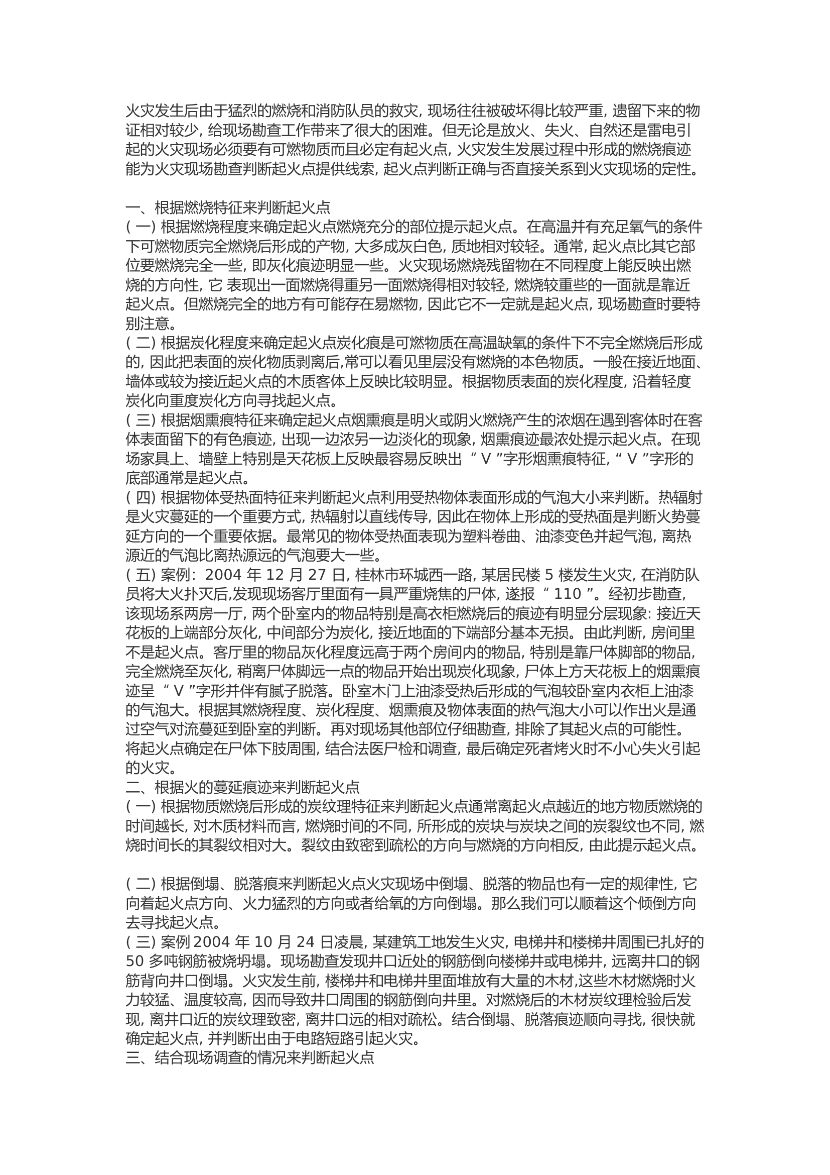 精品：b浅谈如何确定火灾的起火点.docx 第1页