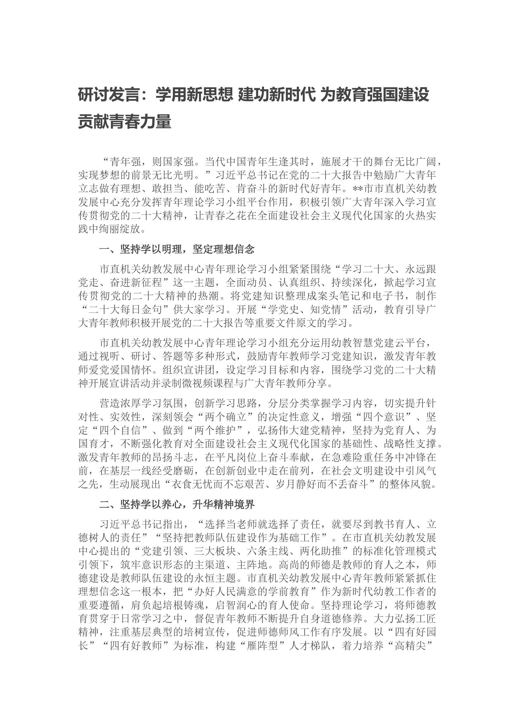 研讨发言：学用新思想 建功新时代 为教育强国建设贡献青春力量.docx 第1页