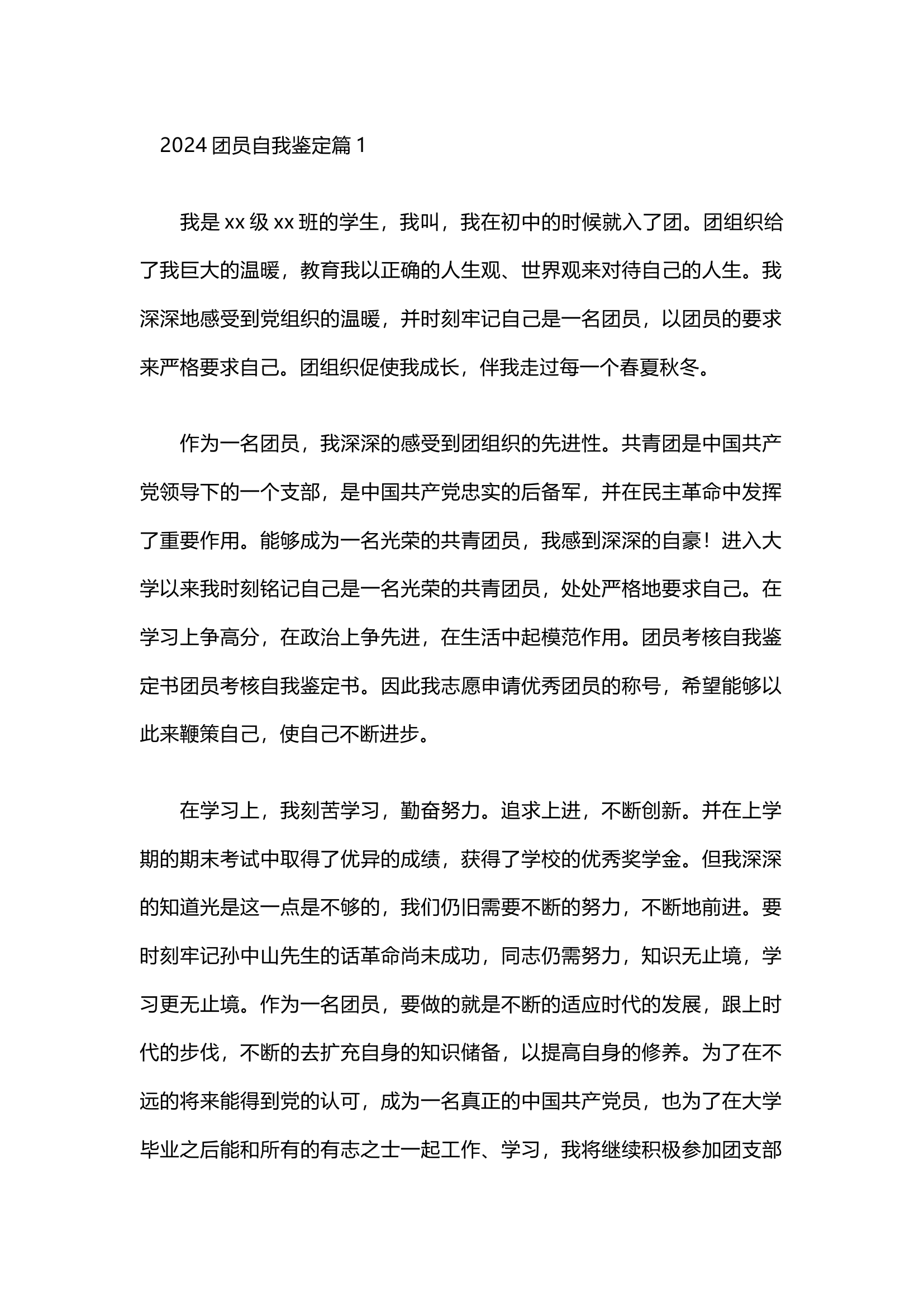 栀夏：2024团员自我鉴定（6篇）.docx 第1页