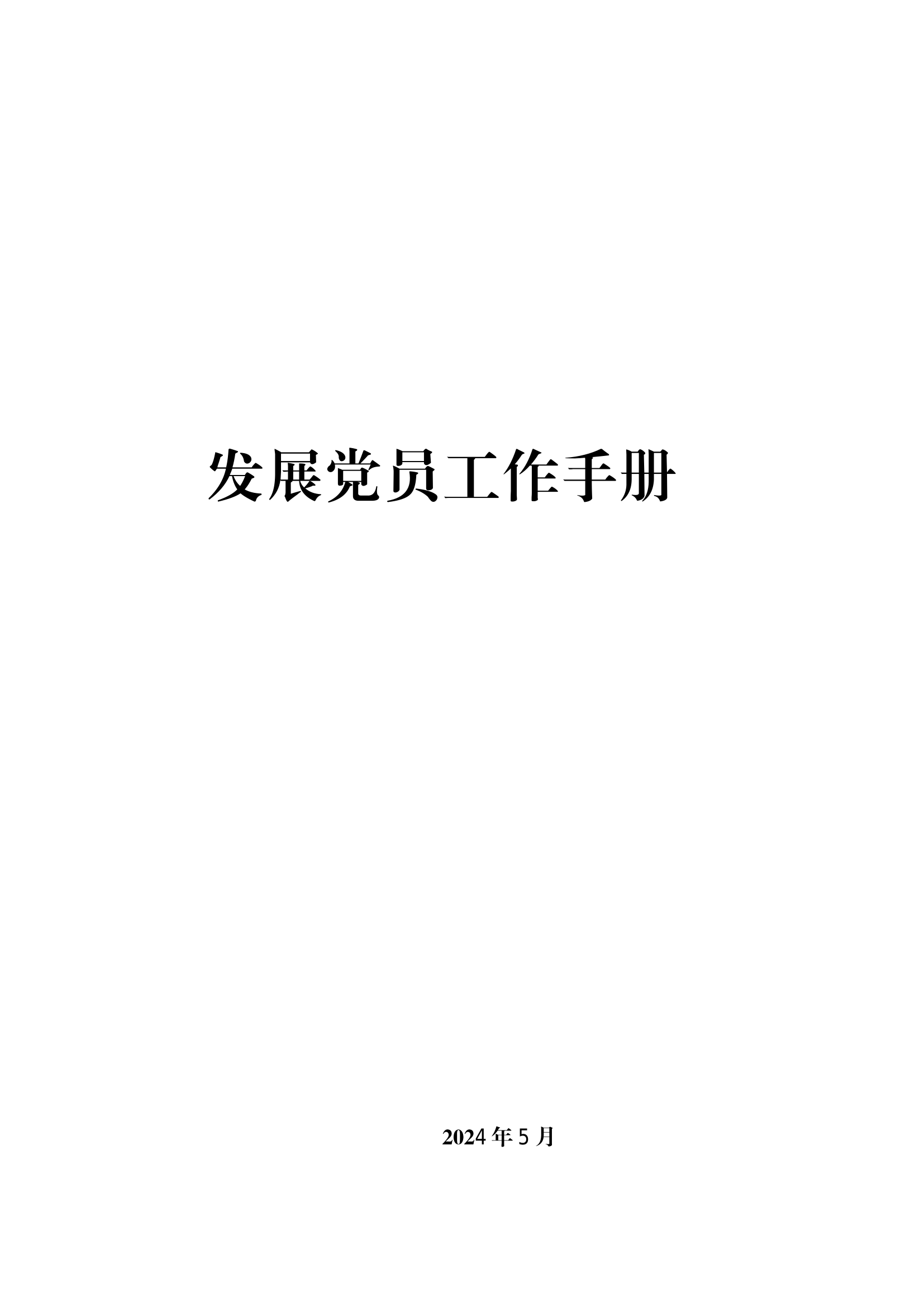 党员发展手册.pdf 第1页