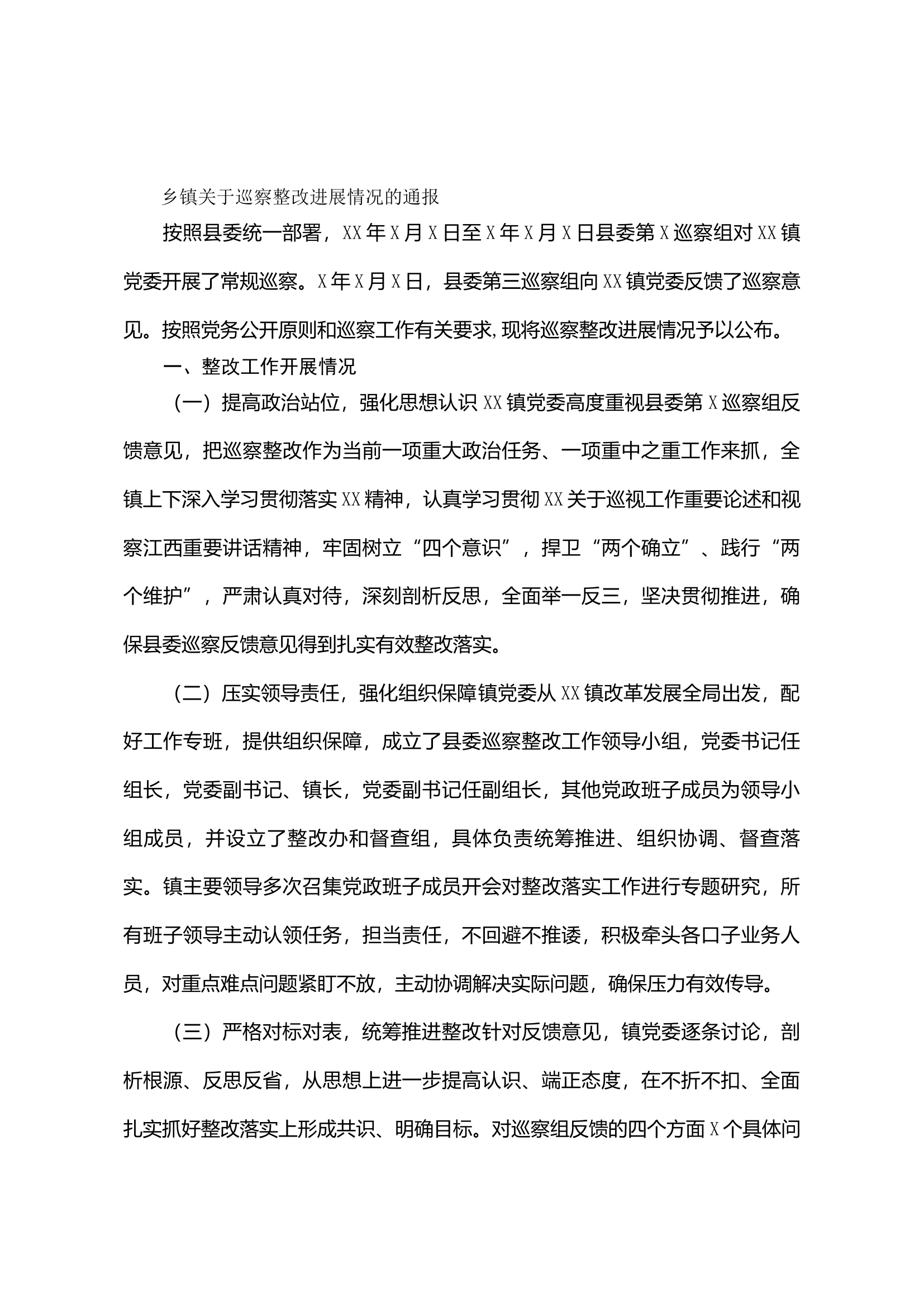乡镇关于巡察整改进展情况的通报.docx 第1页