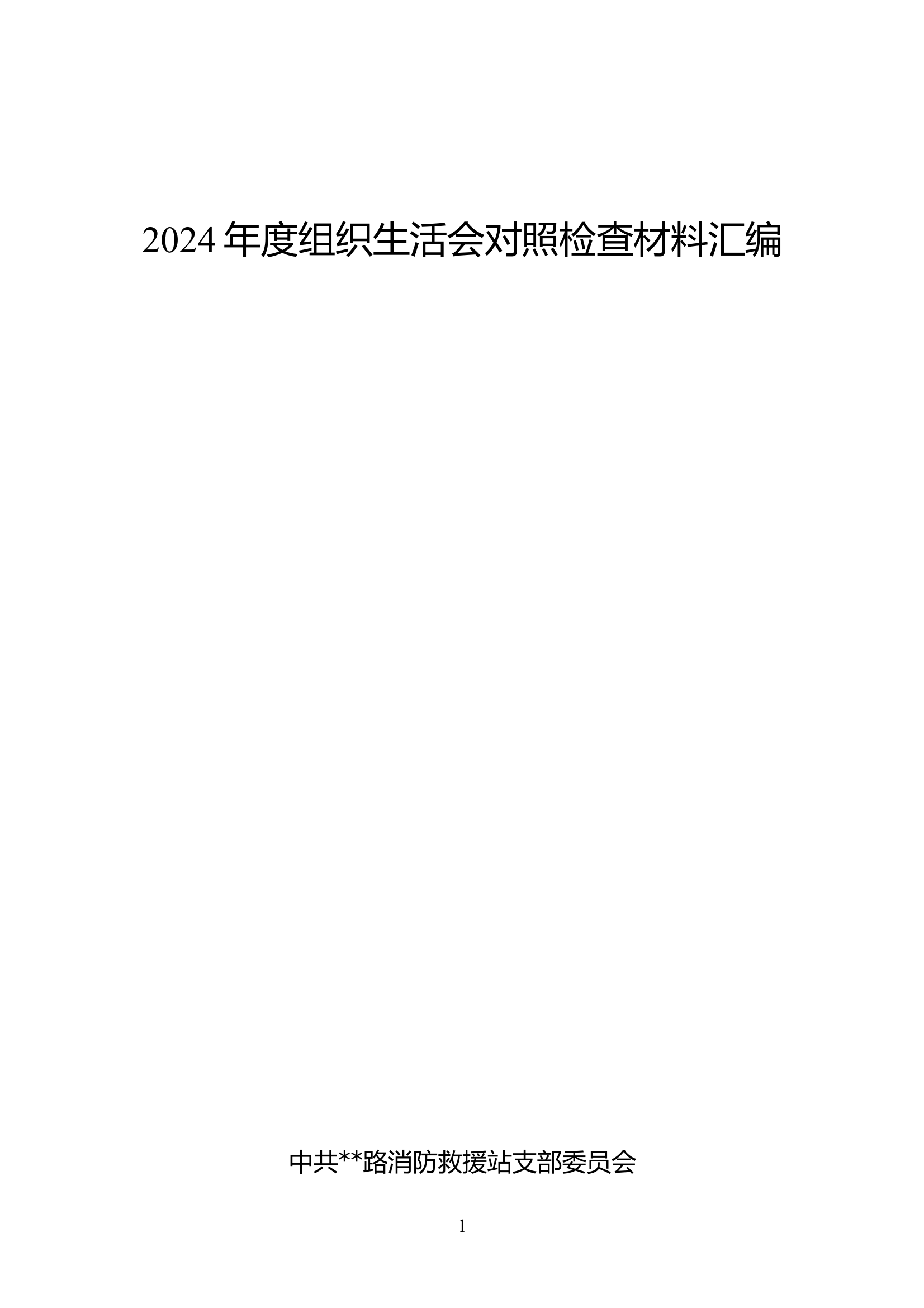 2024年度党支部组织生活会剖析材料汇编（含巡察整改） 第1页