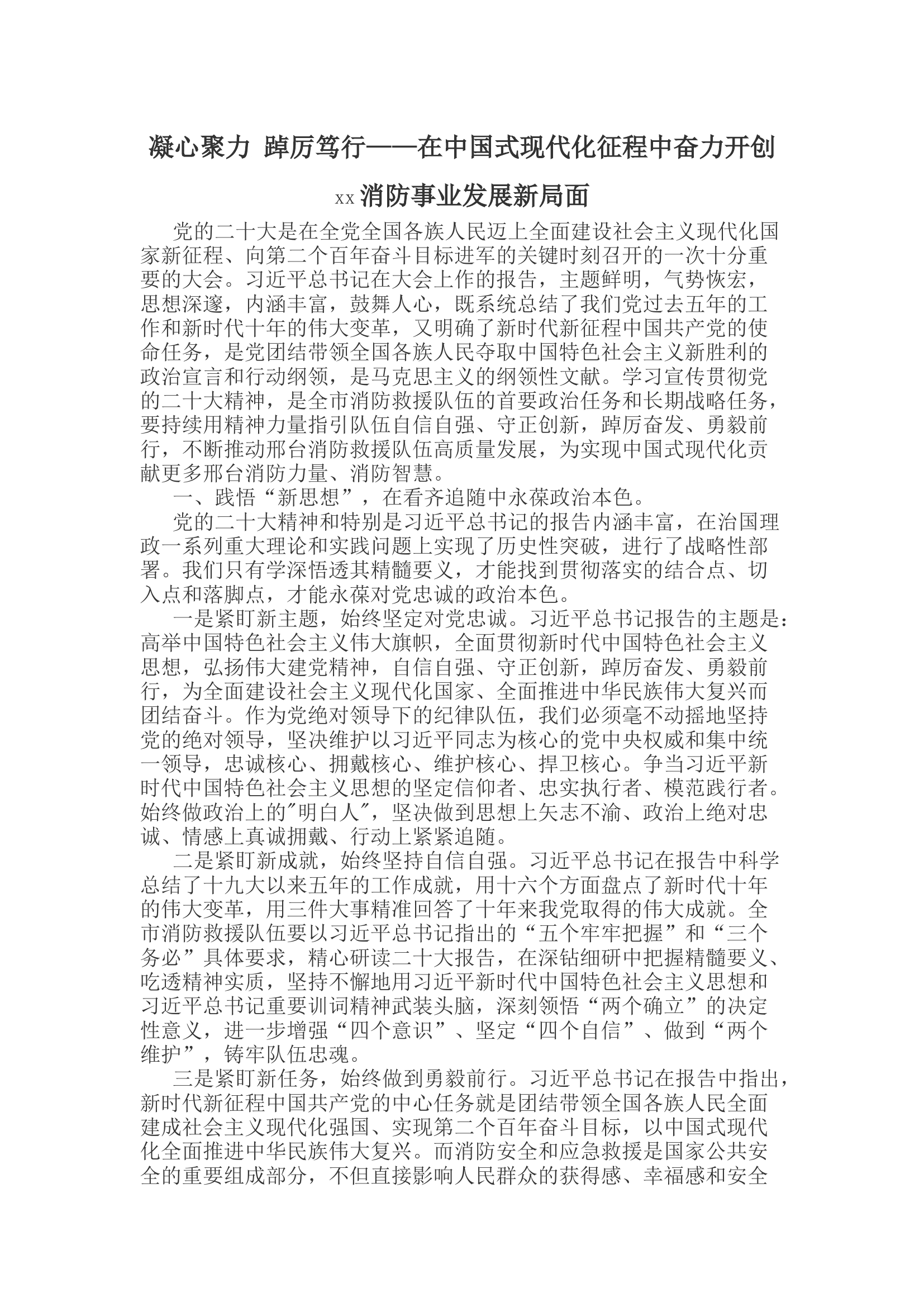凝心聚力 踔厉笃行——在中国式现代化征程中奋力开创消防事业发展新局面.docx 第1页