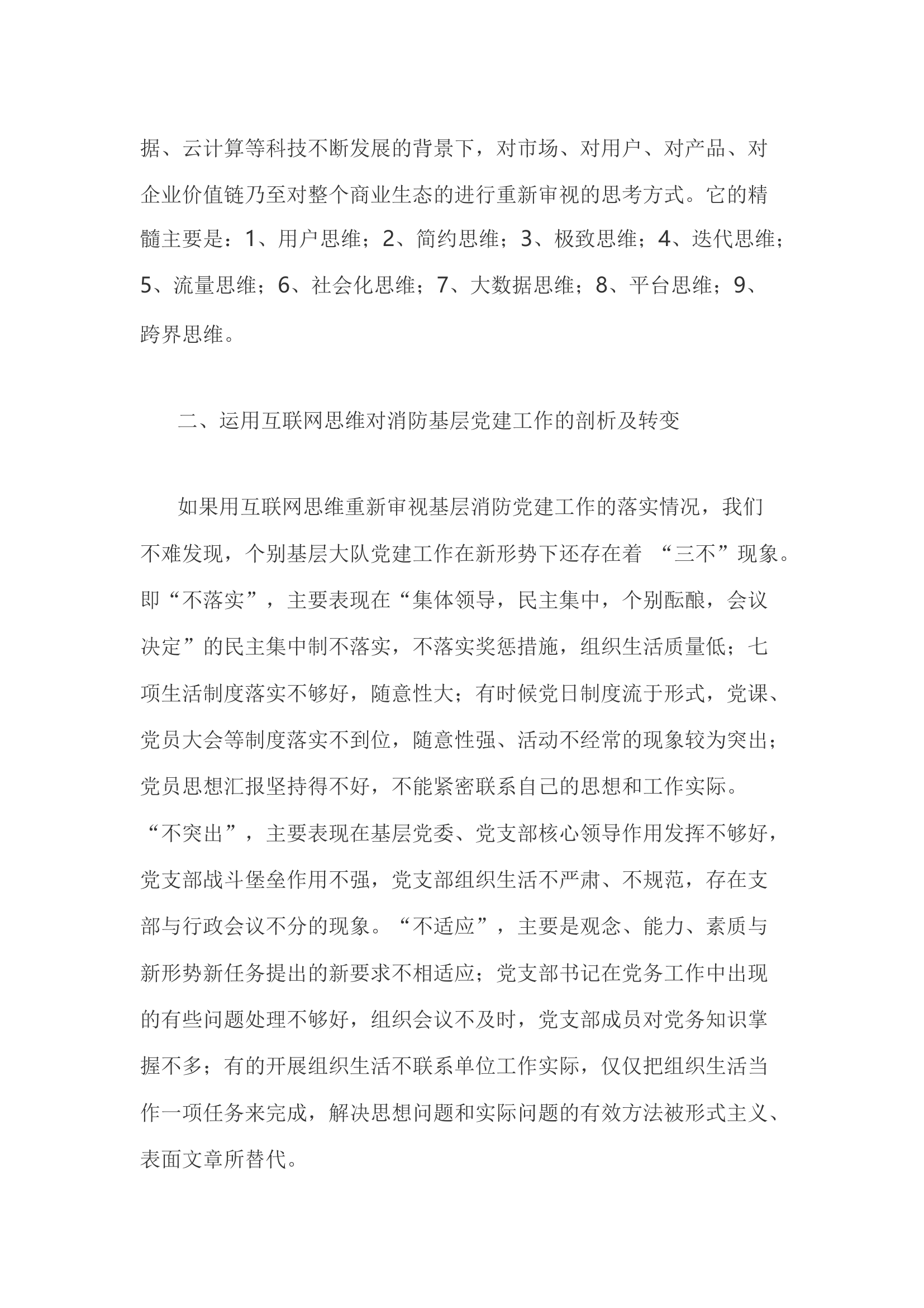 精品：h如何运用互联网思维推进消防基层党建工作.docx 第2页