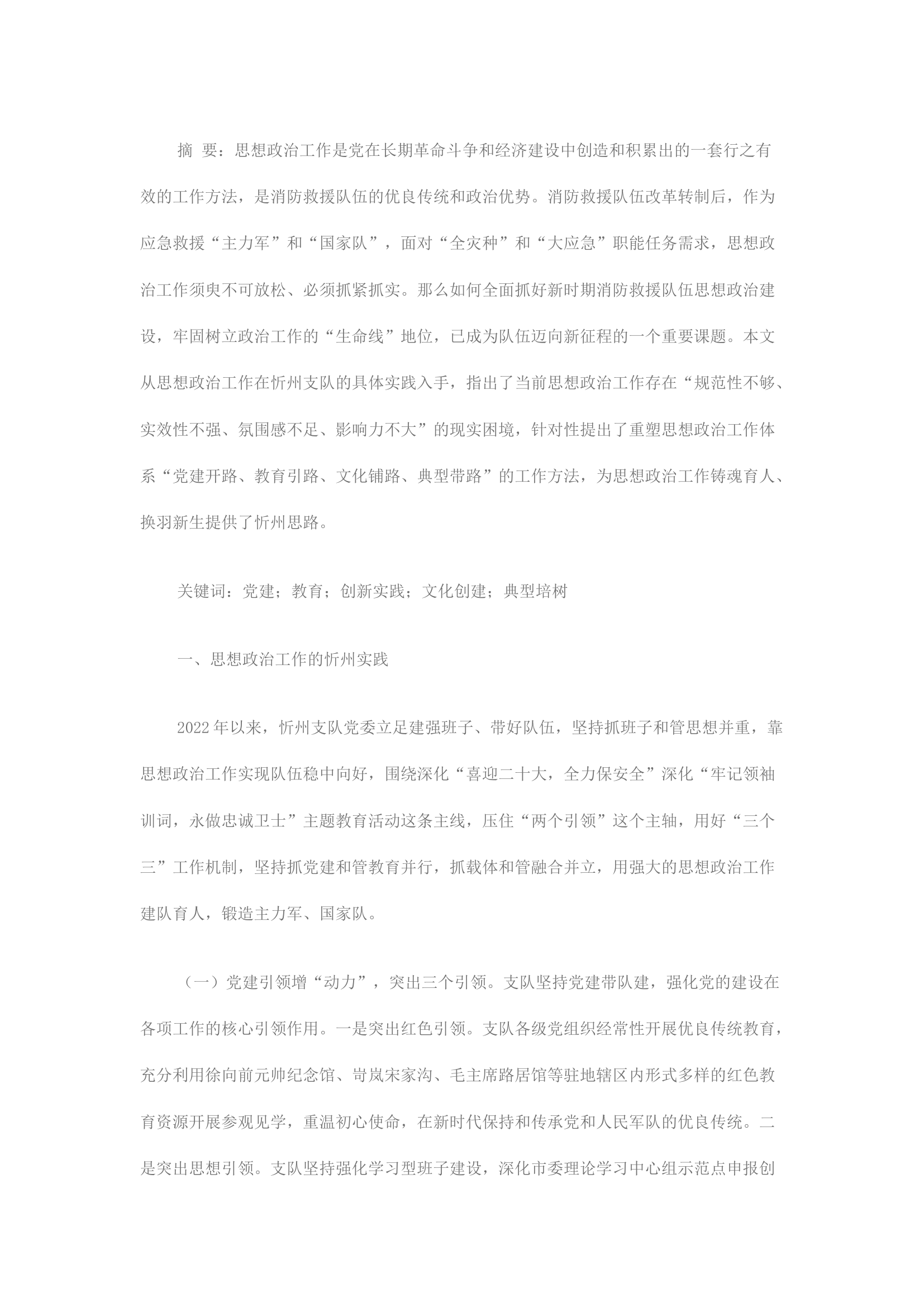 精品：不忘本色 传承红色 打牢底色——全面抓好新时期消防救援队伍思想政治建设.docx 第1页