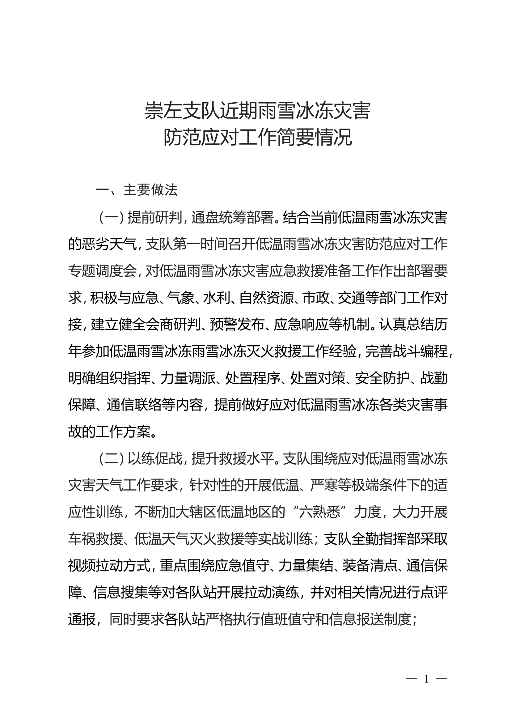 精品：XX支队近期雨雪冰冻灾害防范应对工作简要情况.wps 第1页