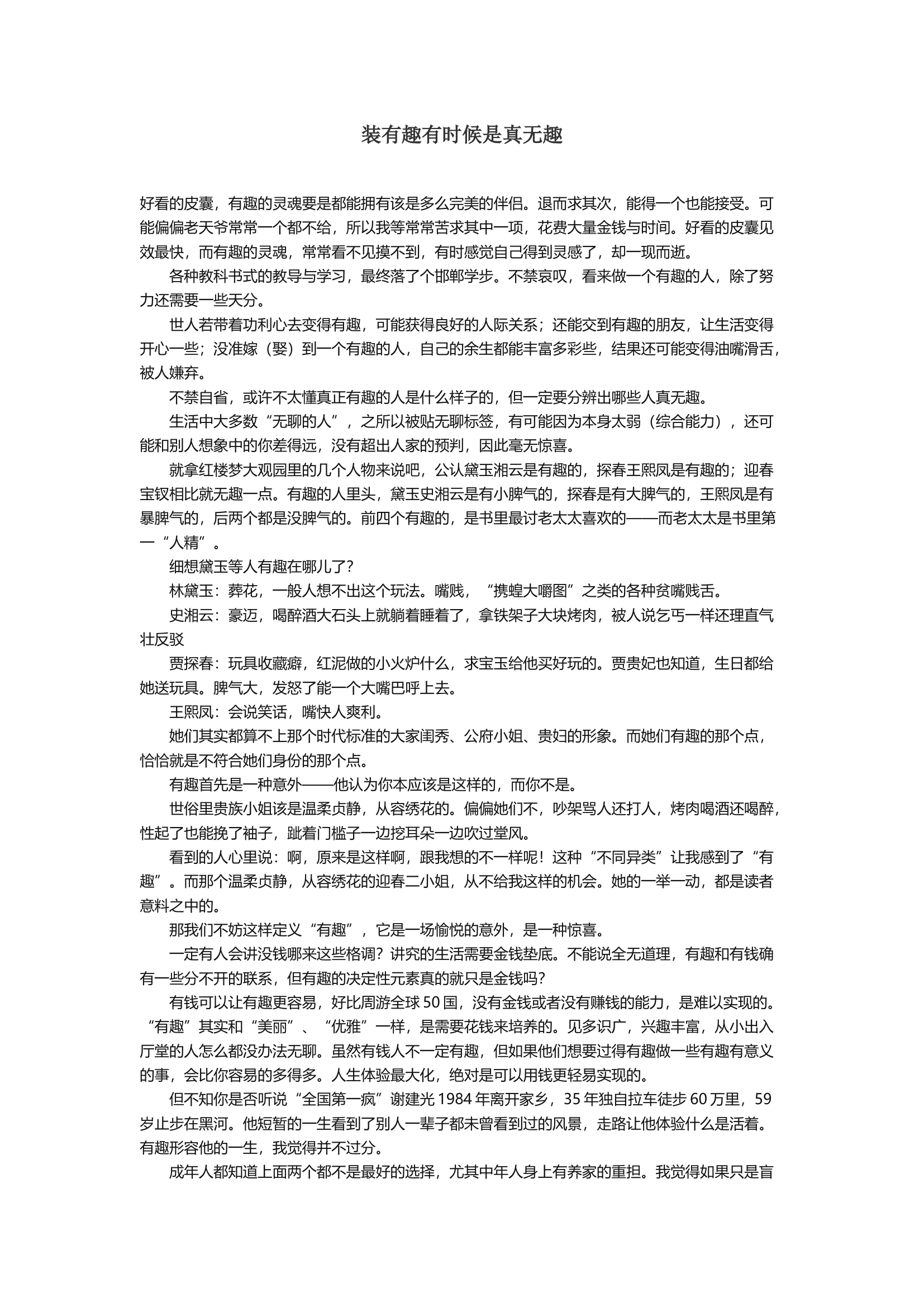 装有趣有时候是真无趣.docx 第1页
