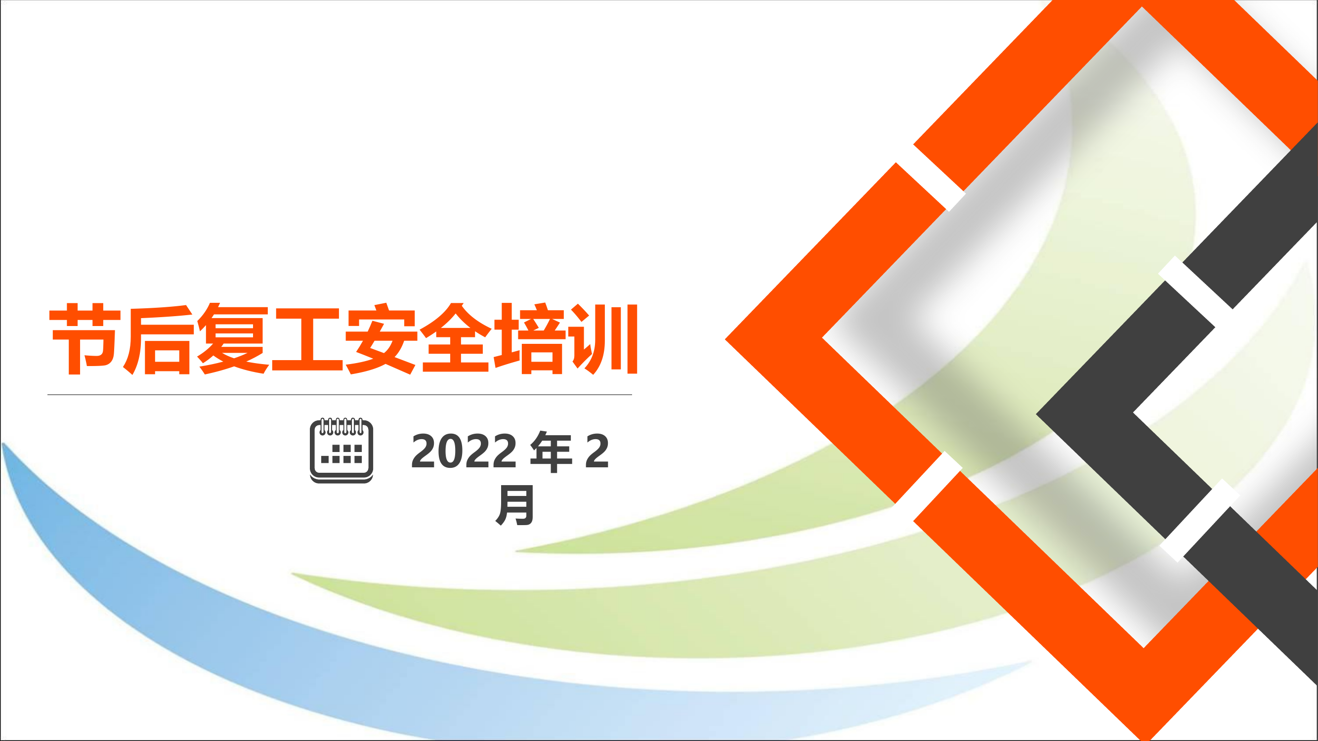 2022年节后复工安全培训-20220310-202327.pptx 第1页