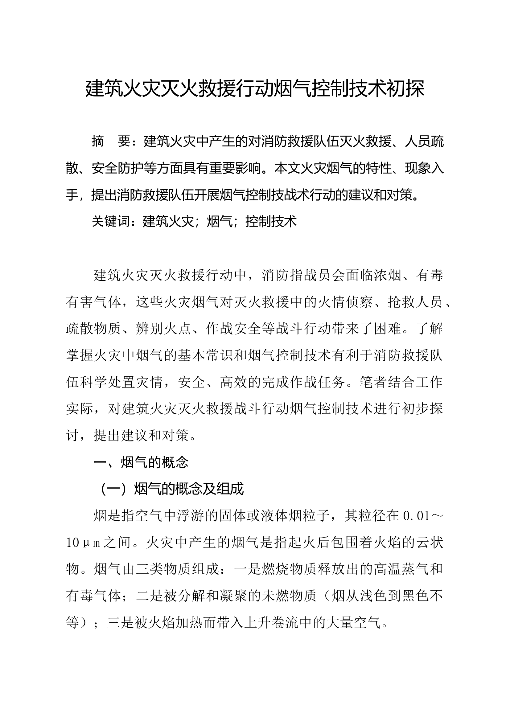 精品：建筑火灾灭火救援行动烟气控制技术初探.docx 第1页