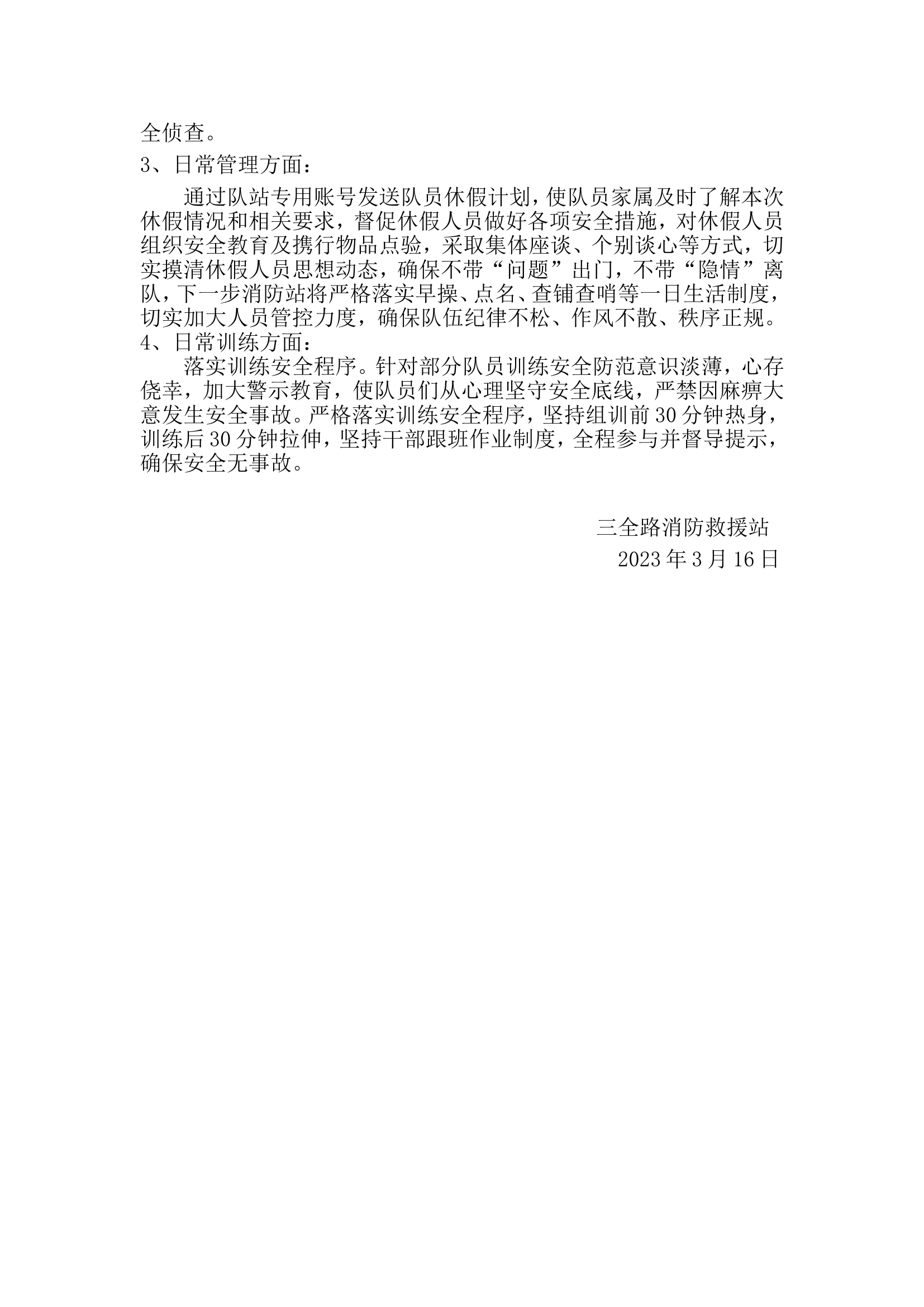 2023三全路消防救援站第一季度总结.doc 第2页