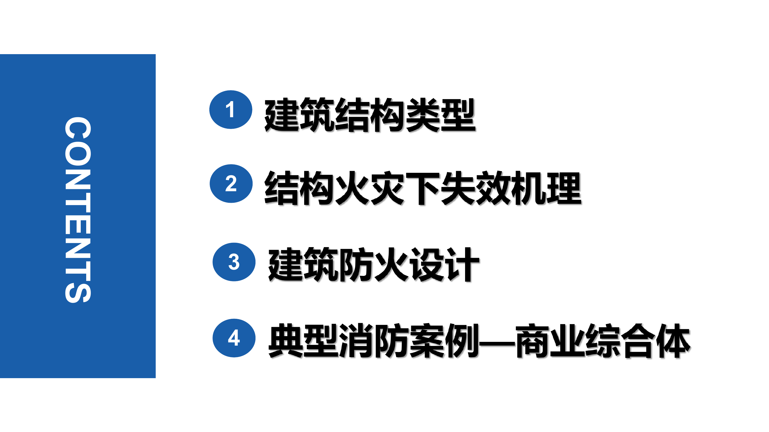 建筑结构类型与防火设计 第2页