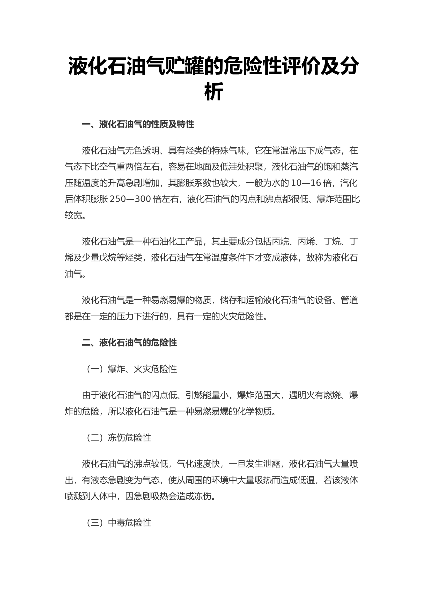 液化石油气贮罐的危险性评价及分析.docx 第1页