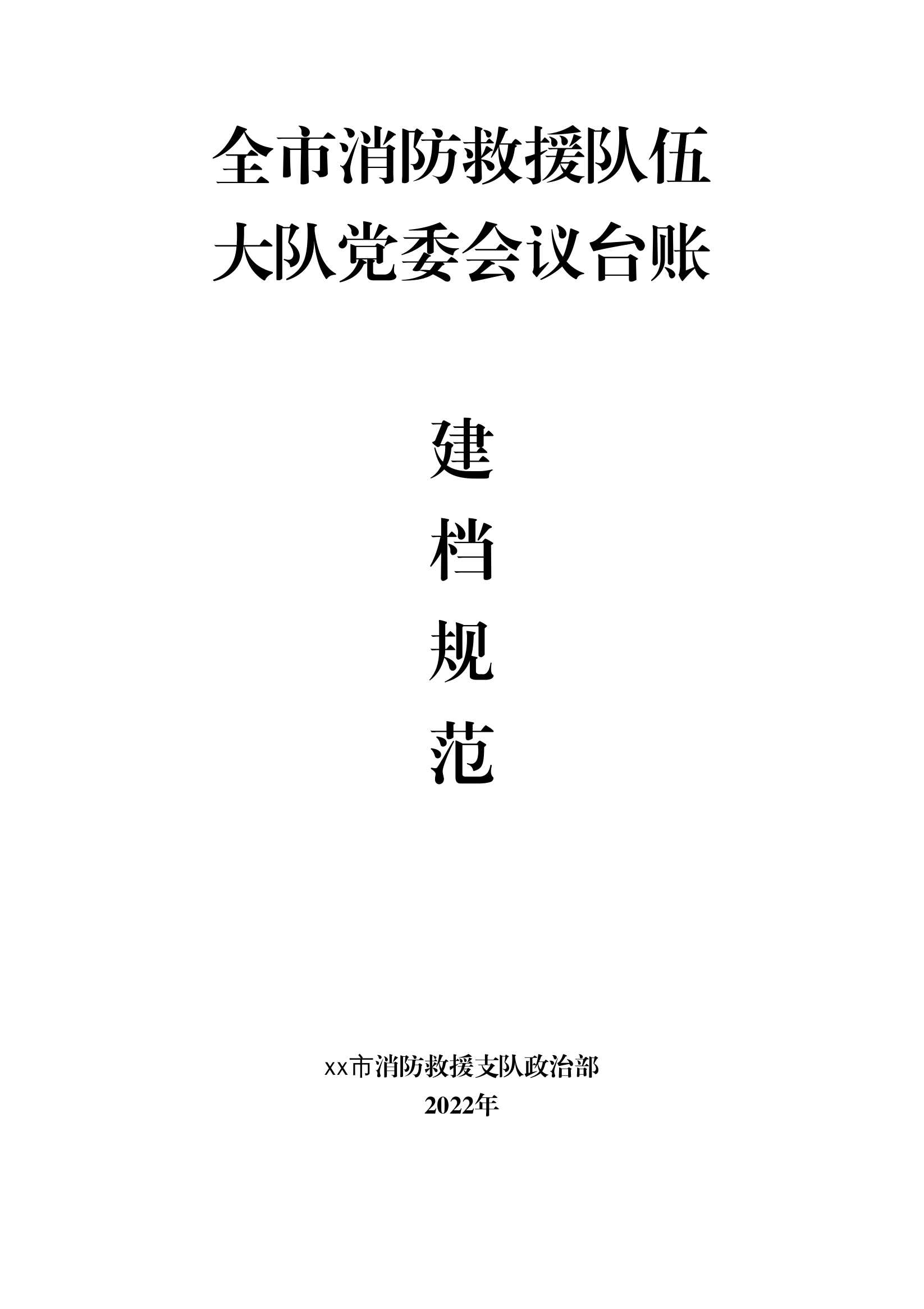 消防救援队伍基层党组织会议记录建档规范.pdf 第1页