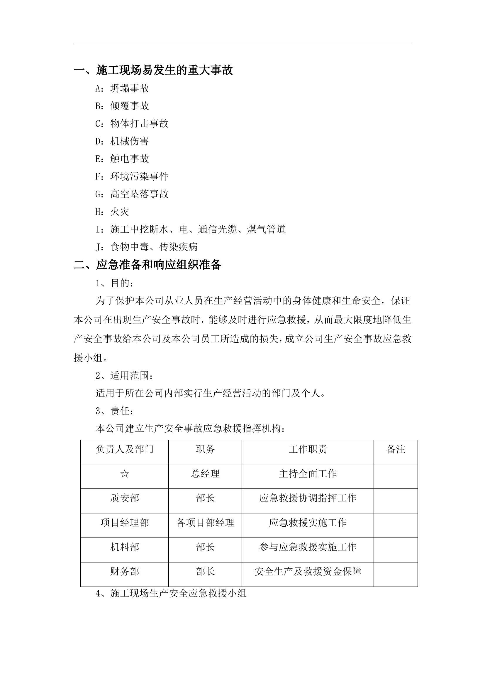 重大事故应急预案【22页】.doc 第2页