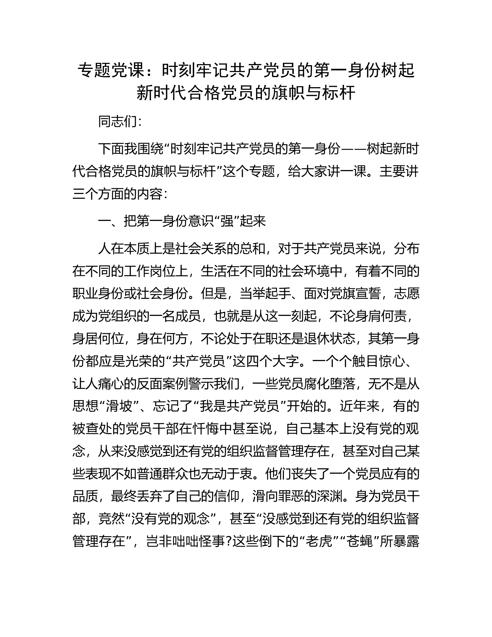 专题党课：时刻牢记共产党员的第一身份树起新时代合格党员的旗帜与标杆.docx 第1页