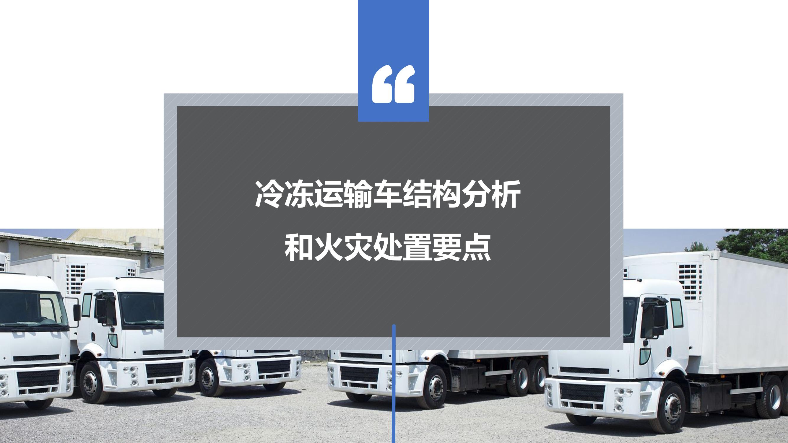 冷冻运输车结构分析.pptx 第1页