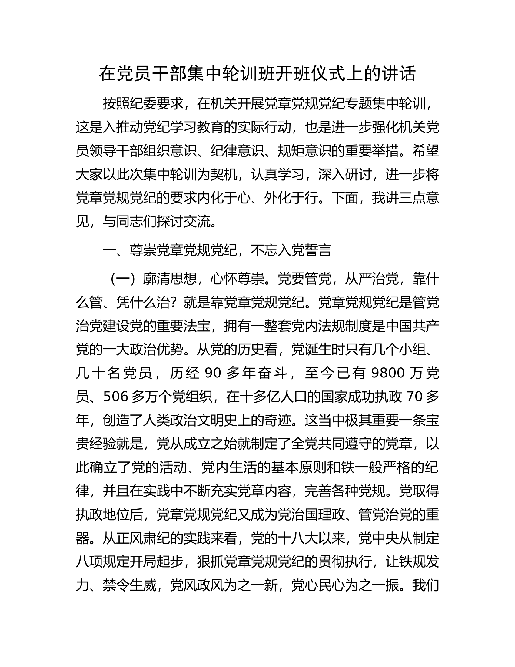在党员干部集中轮训班开班仪式上的讲话.............docx 第1页