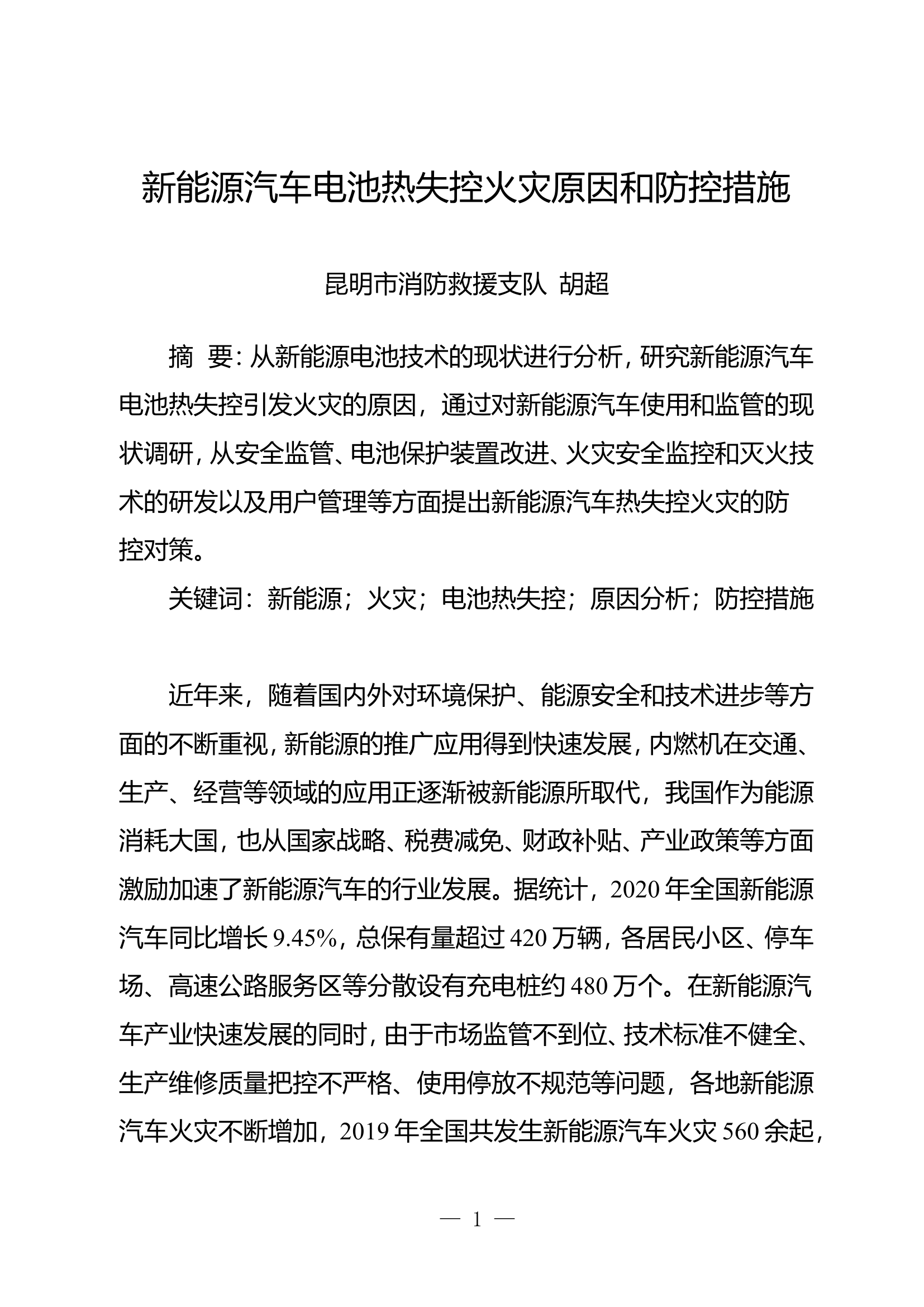 精品：n新能源汽车电池热失控火灾原因和防控措施.doc 第1页