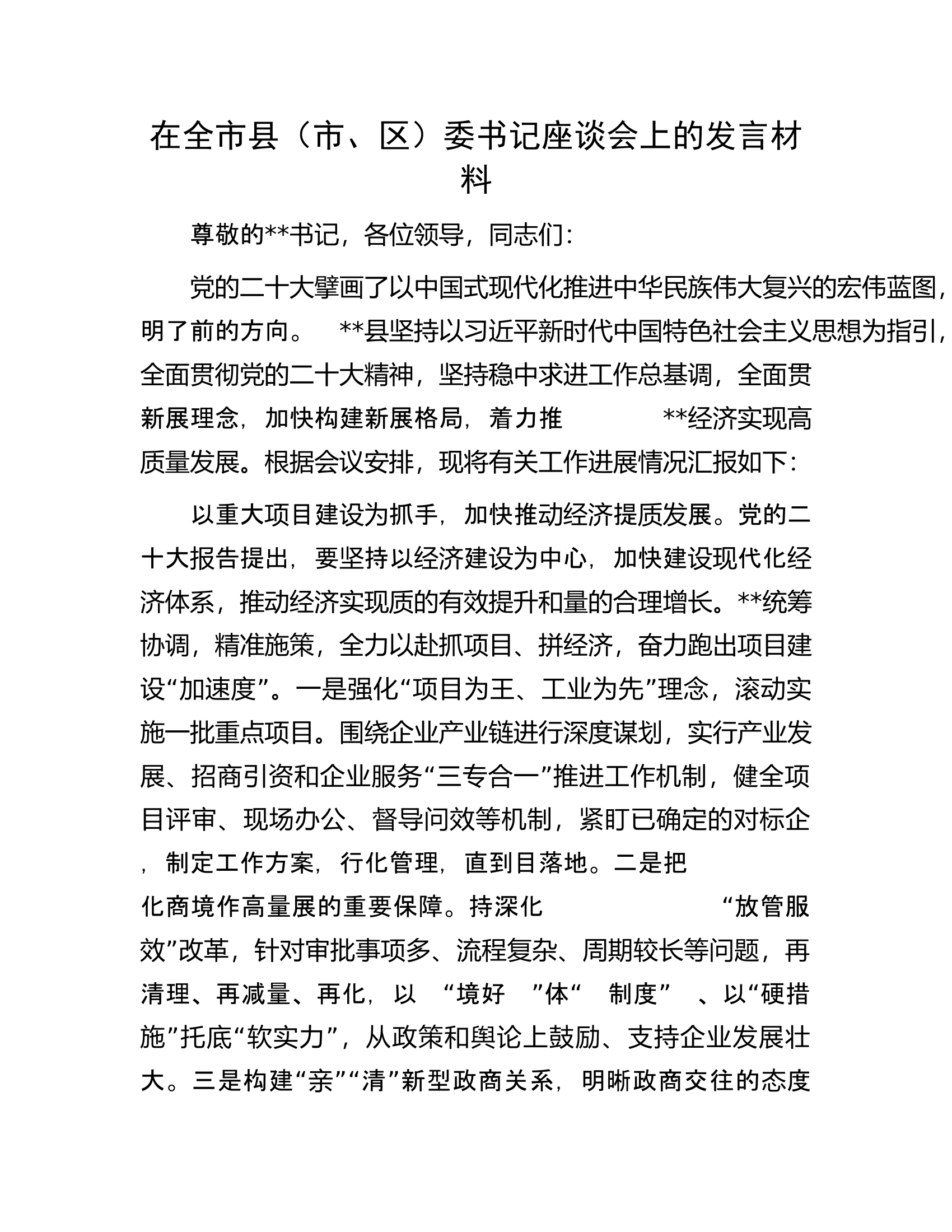 在全市县（市、区）委书记座谈会上的发言材料.docx 第1页