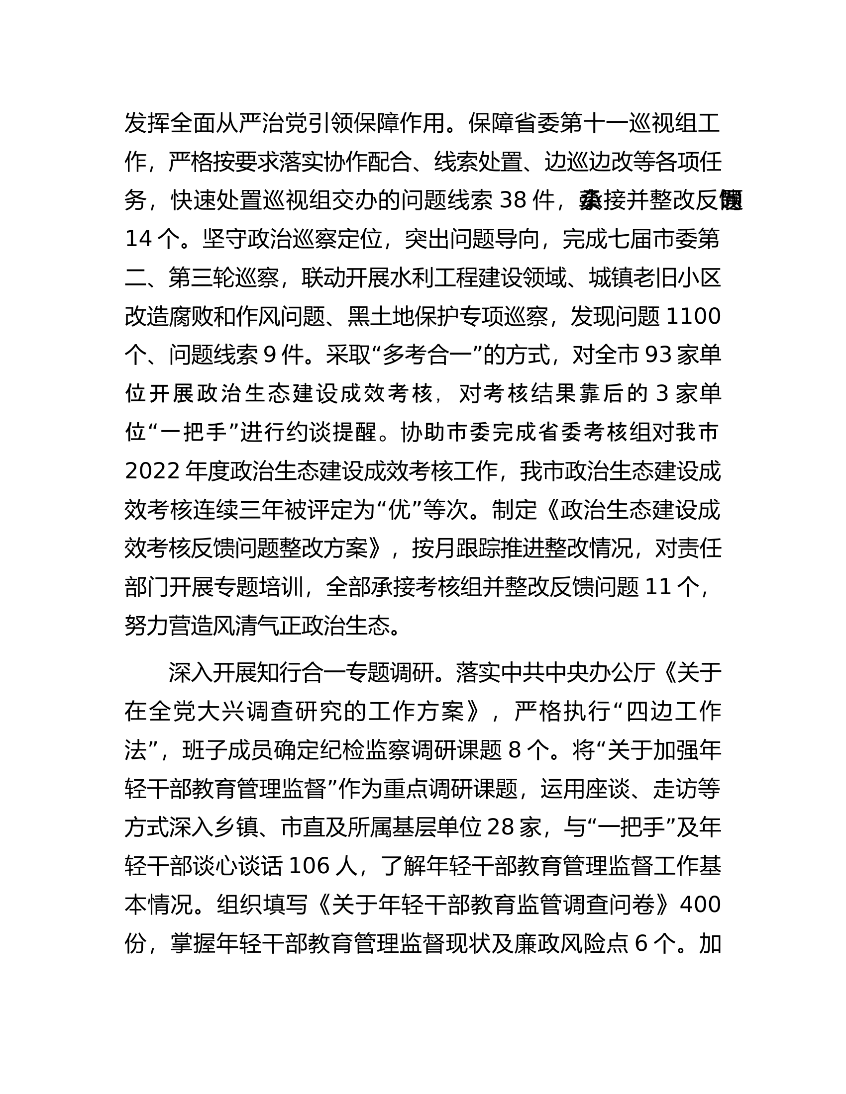 2023年市纪委监委班子工作总结.docx 第2页