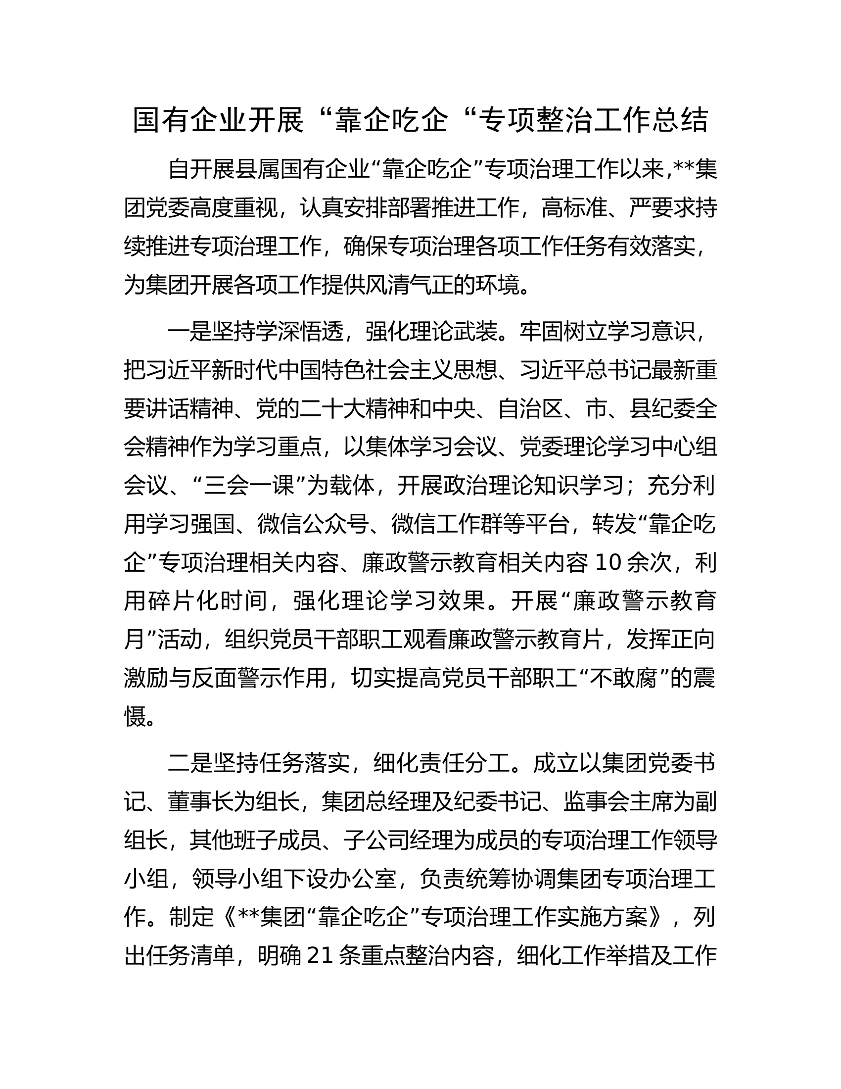 国有企业开展&ldquo;靠企吃企&ldquo;专项整治工作总结.docx 第1页