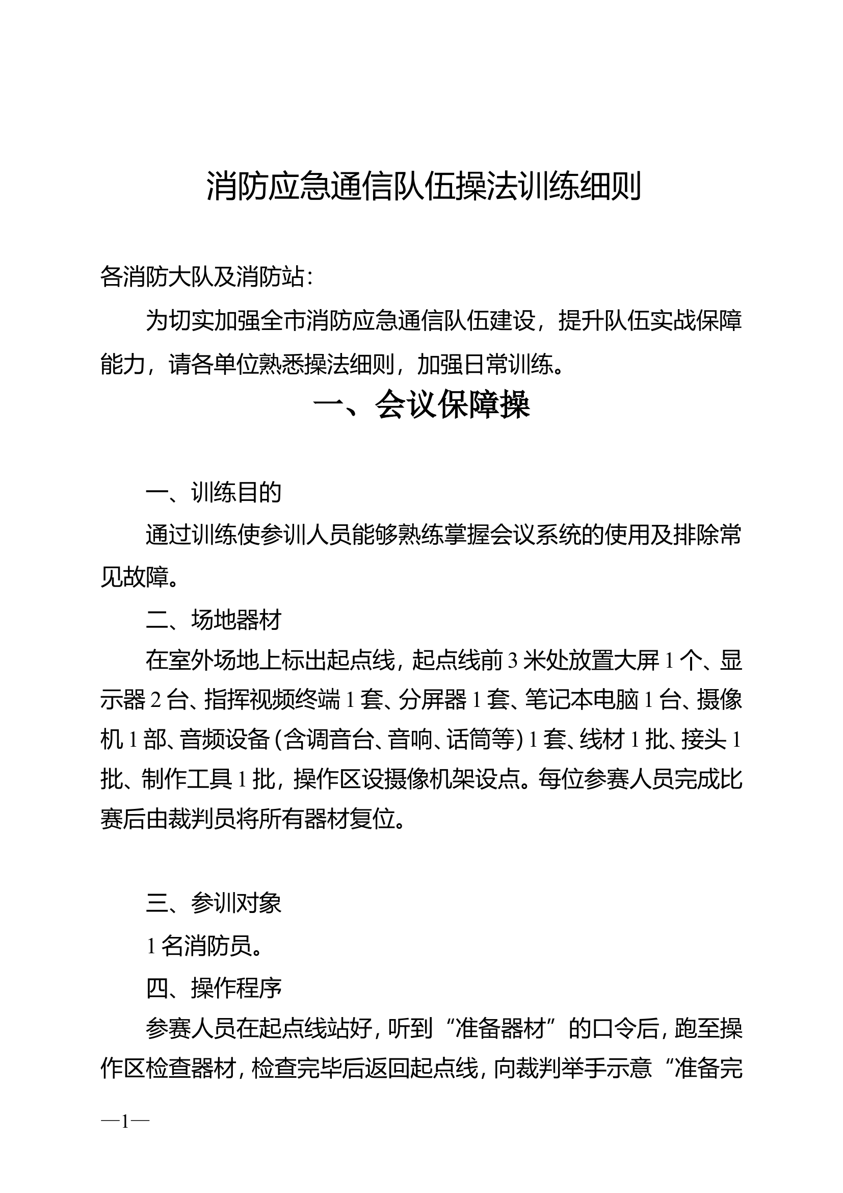 应急通信操法细则.doc 第1页