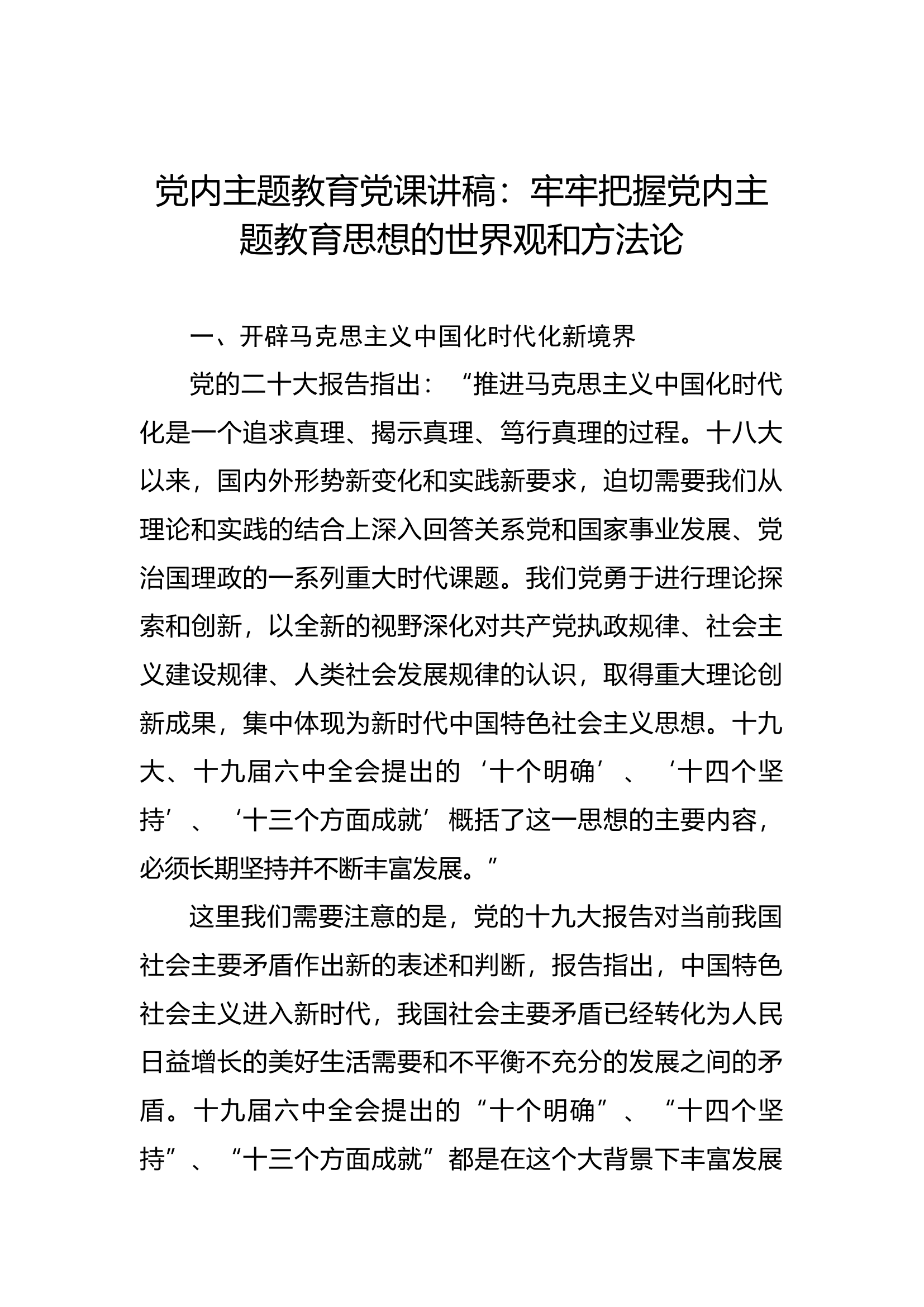 党内主题教育党课讲稿：牢牢把握党内主题教育思想的世界观和方法论.docx 第1页