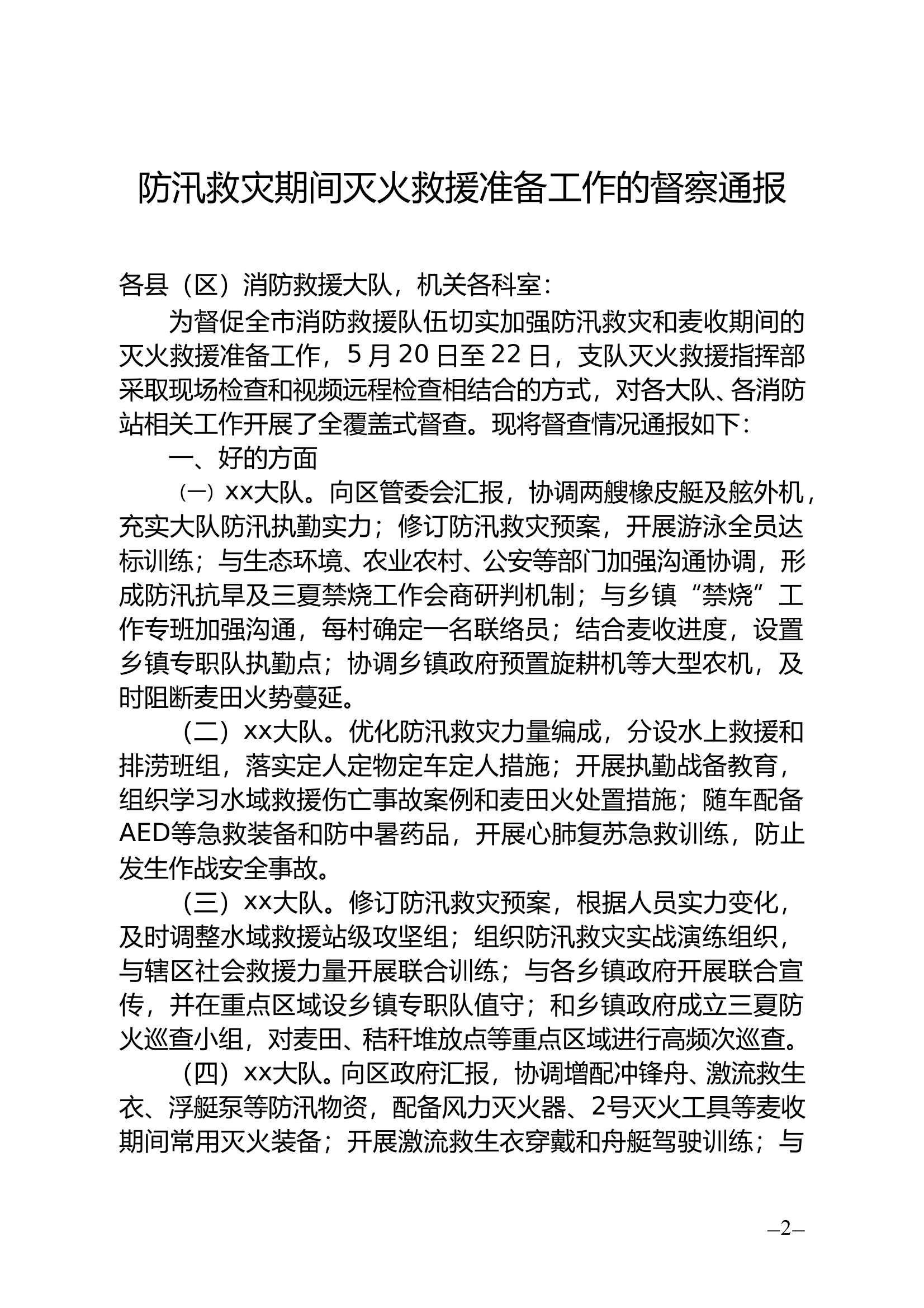 防汛救灾期间灭火救援准备工作的督察通报 第1页