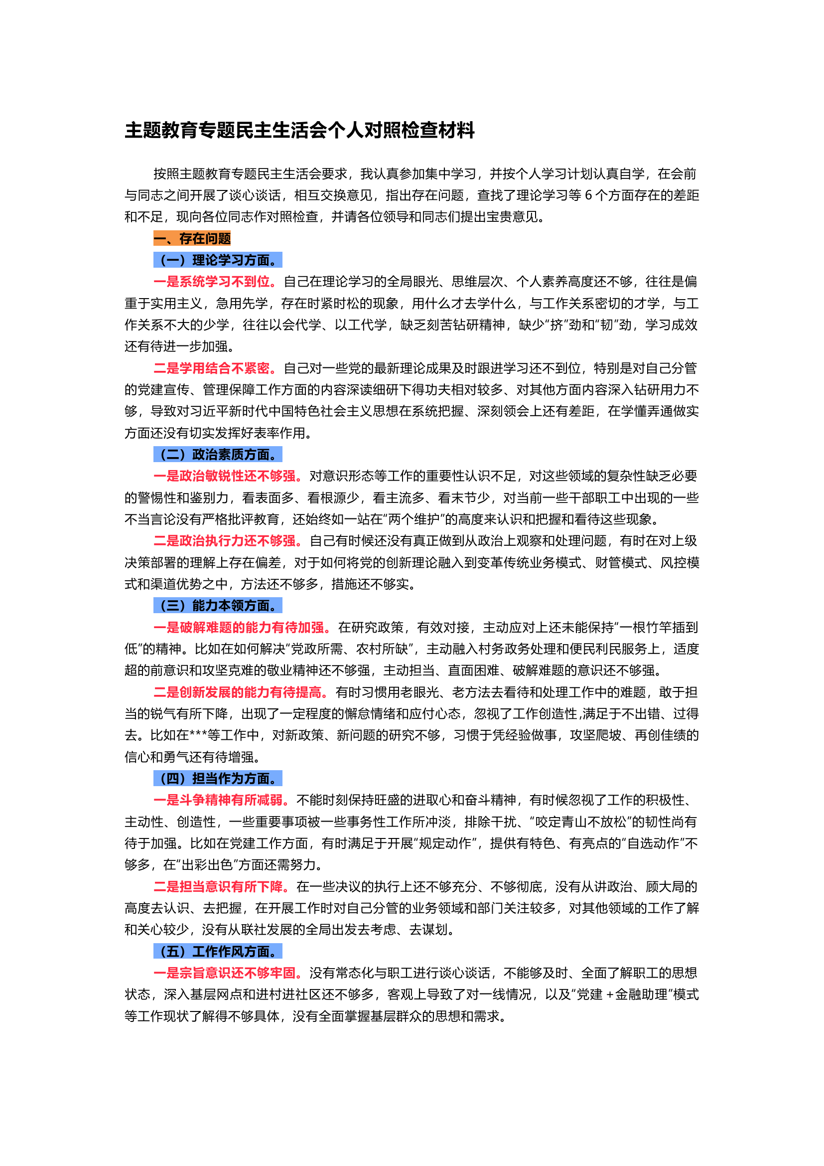 思想主题教育专题民主生活会个人对照检查材料.docx 第1页