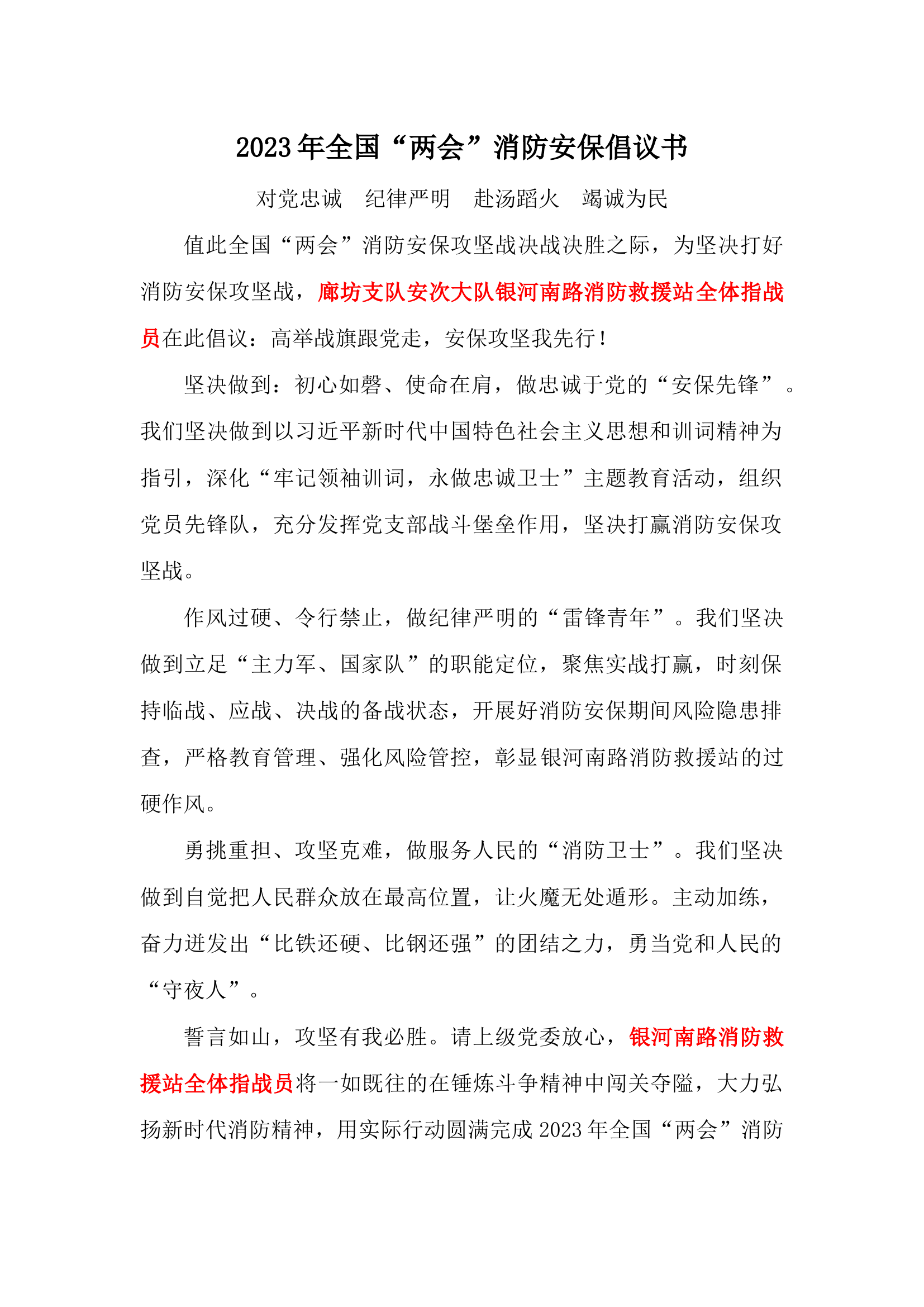 2023年全国&ldquo;两会&rdquo;消防安保倡议书.docx 第1页