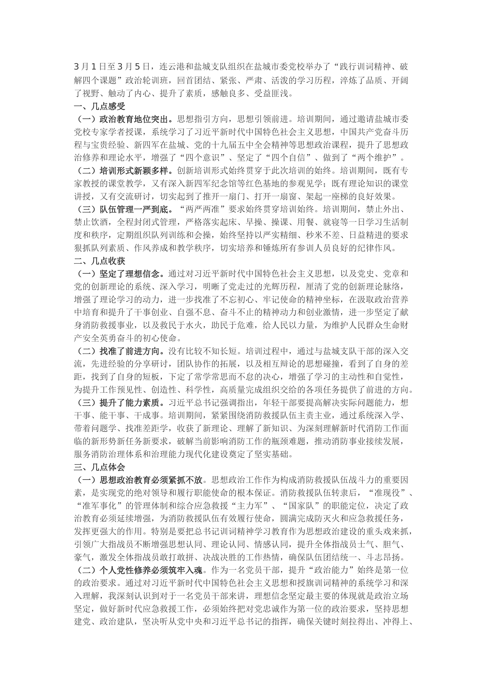 精品：b“践行训词精神、破解四个课题”政治轮训班心得体会15.docx 第1页