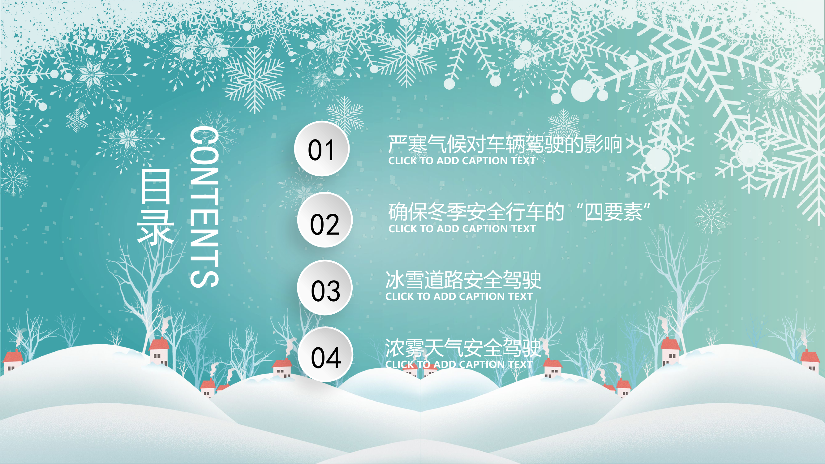 冬季安全行车知识.pptx 第2页