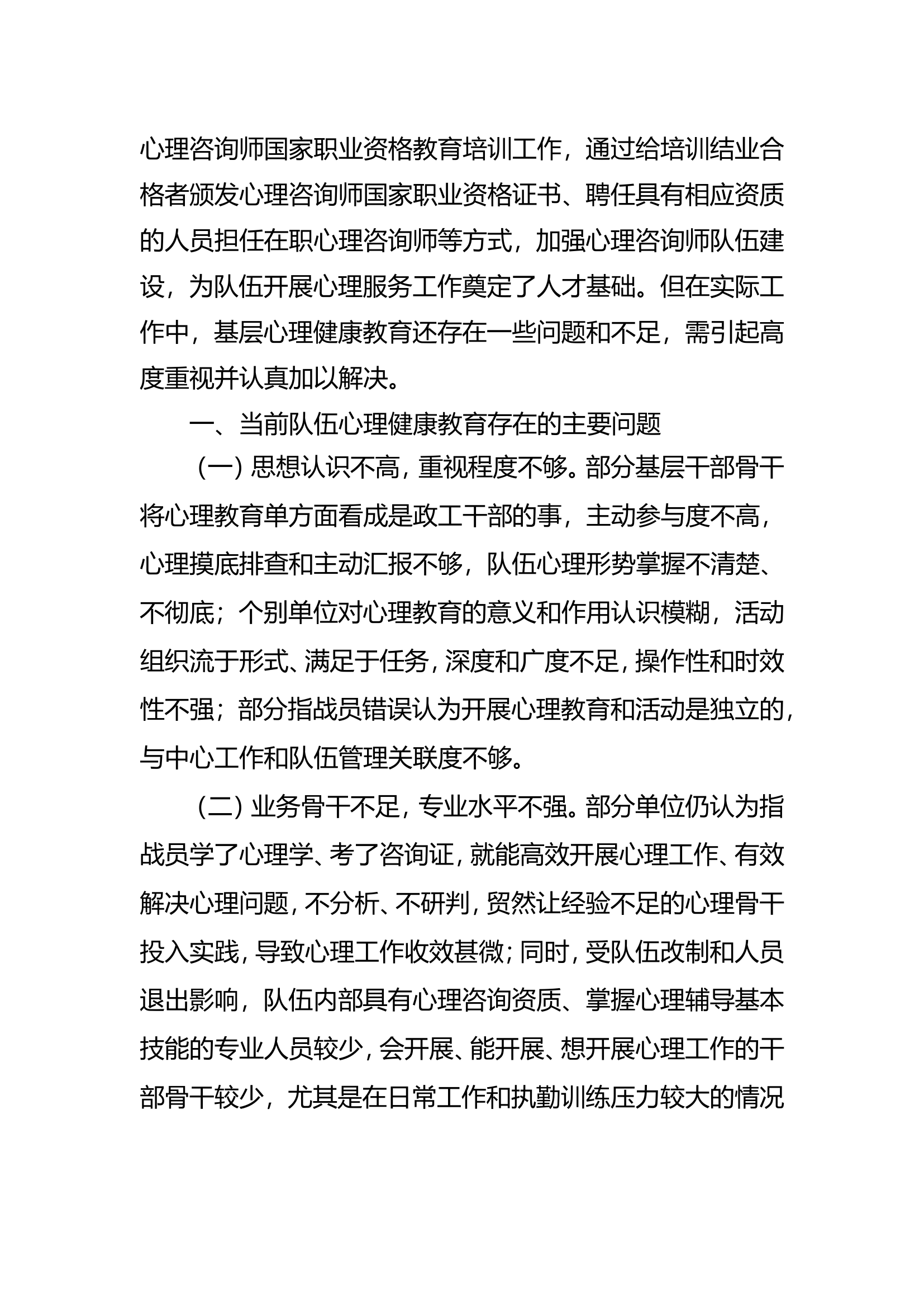 精品：b关于加强心理健康教育的分析与思考.doc 第2页