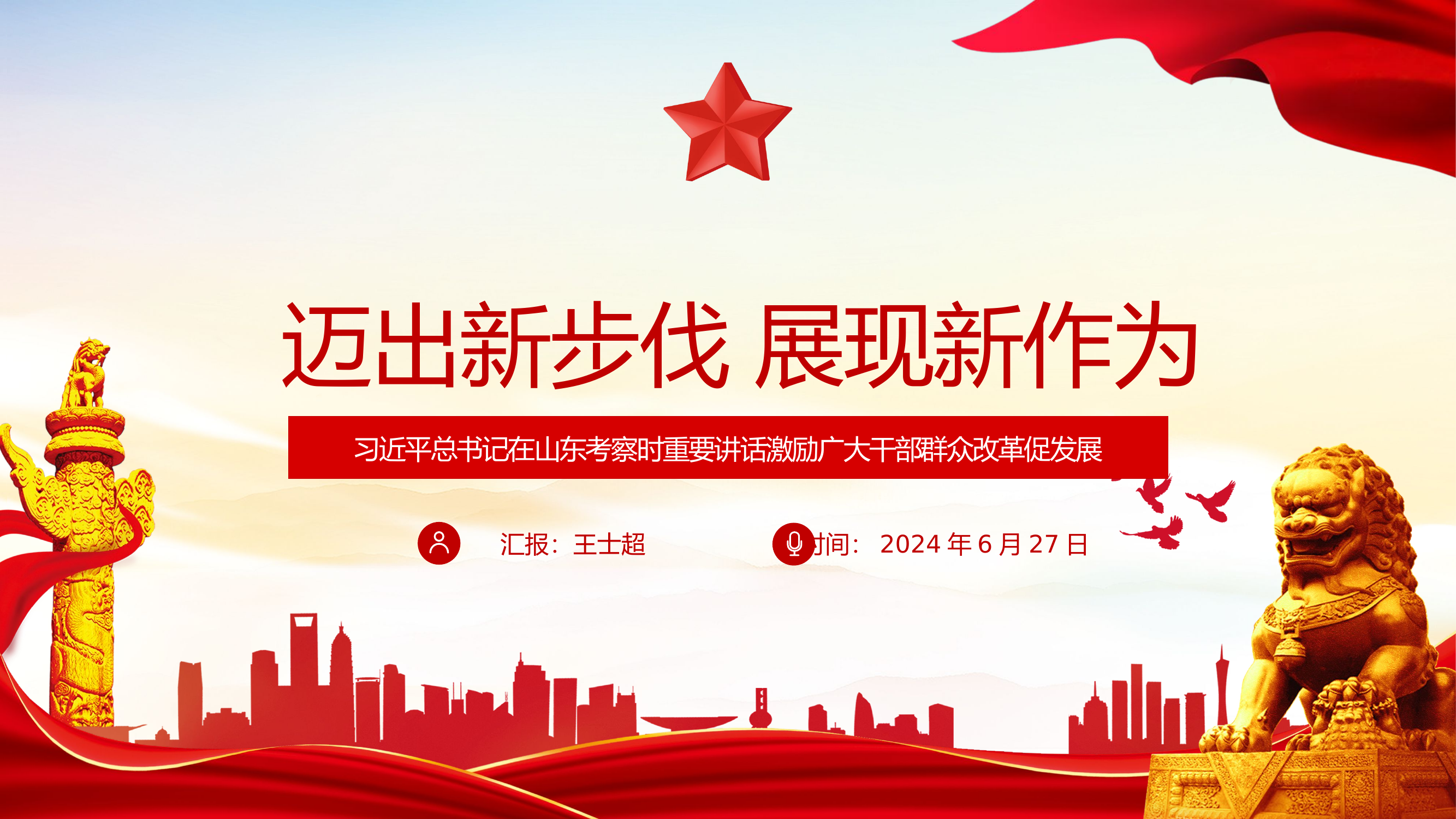 2024XXXXXX视察山东重要讲话.pptx 第1页