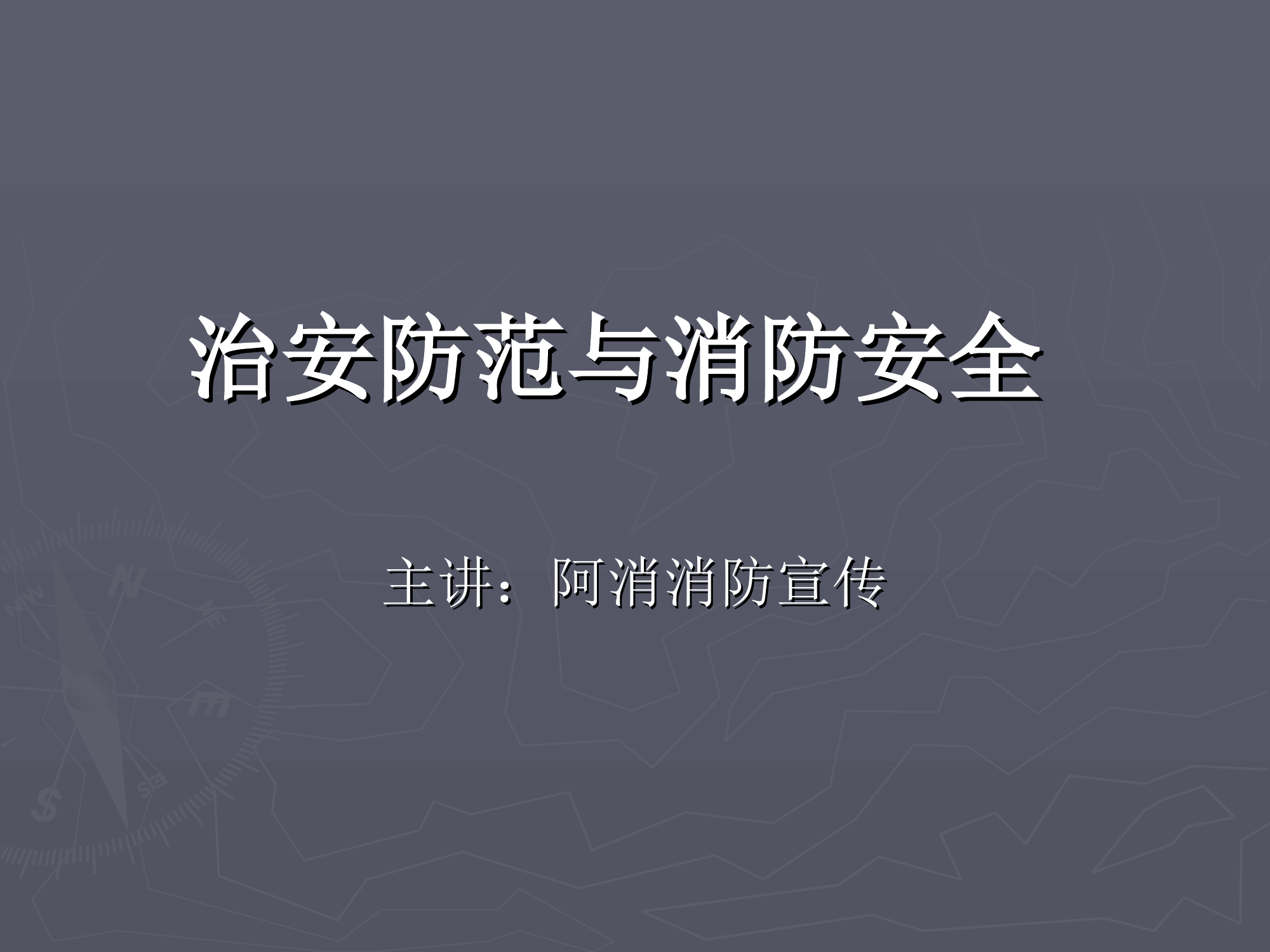 酒店保安部——治安防范与消防安全.ppt 第1页