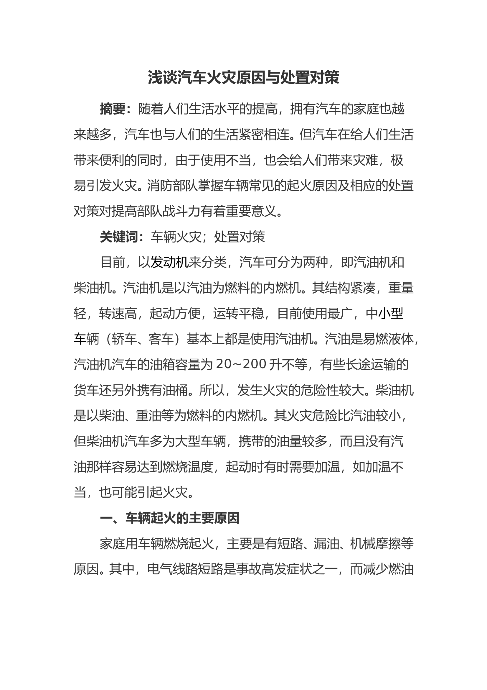 浅谈汽车火灾原因与处置对策 第1页