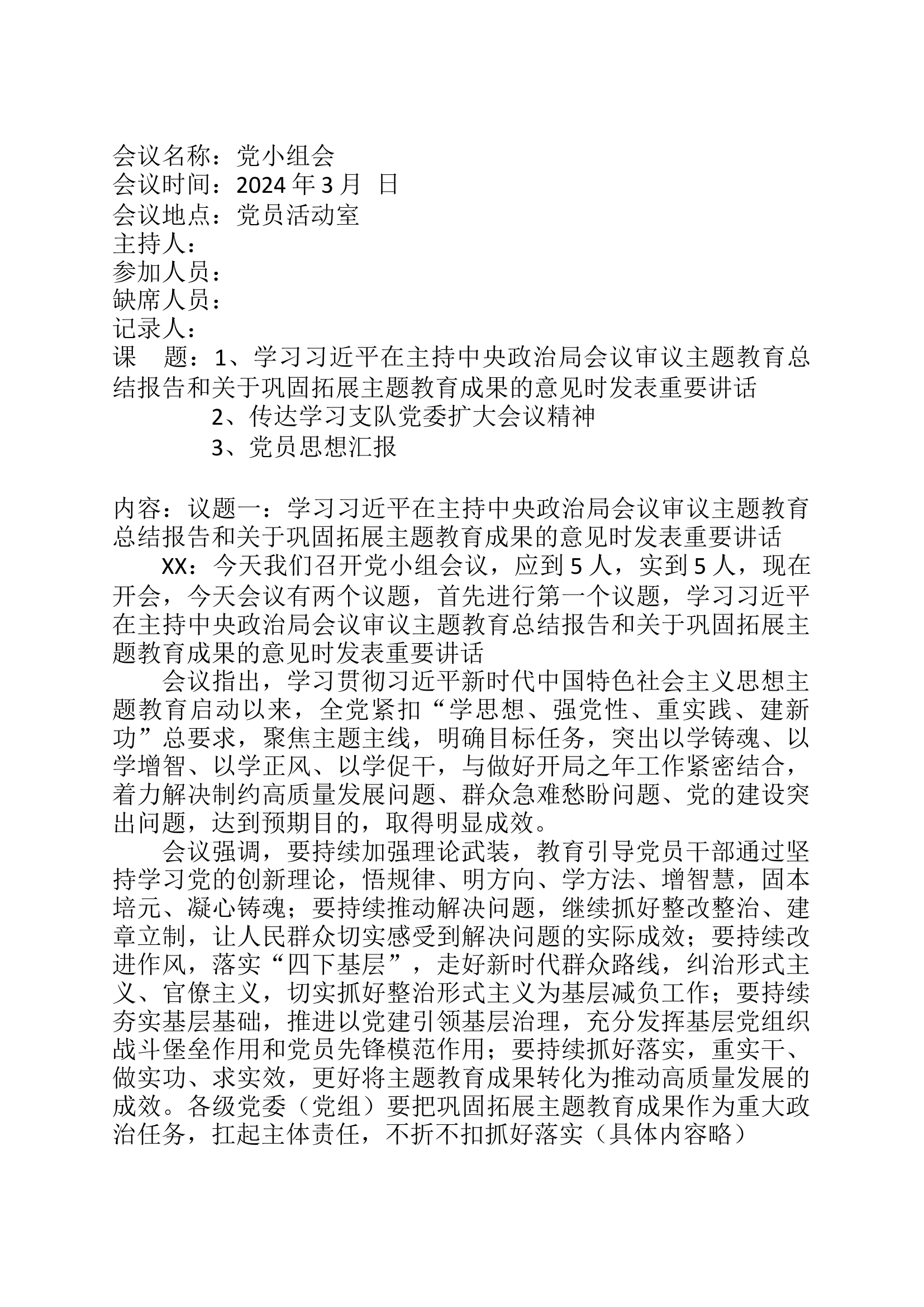 第一党小组会三月份 (1).docx 第1页