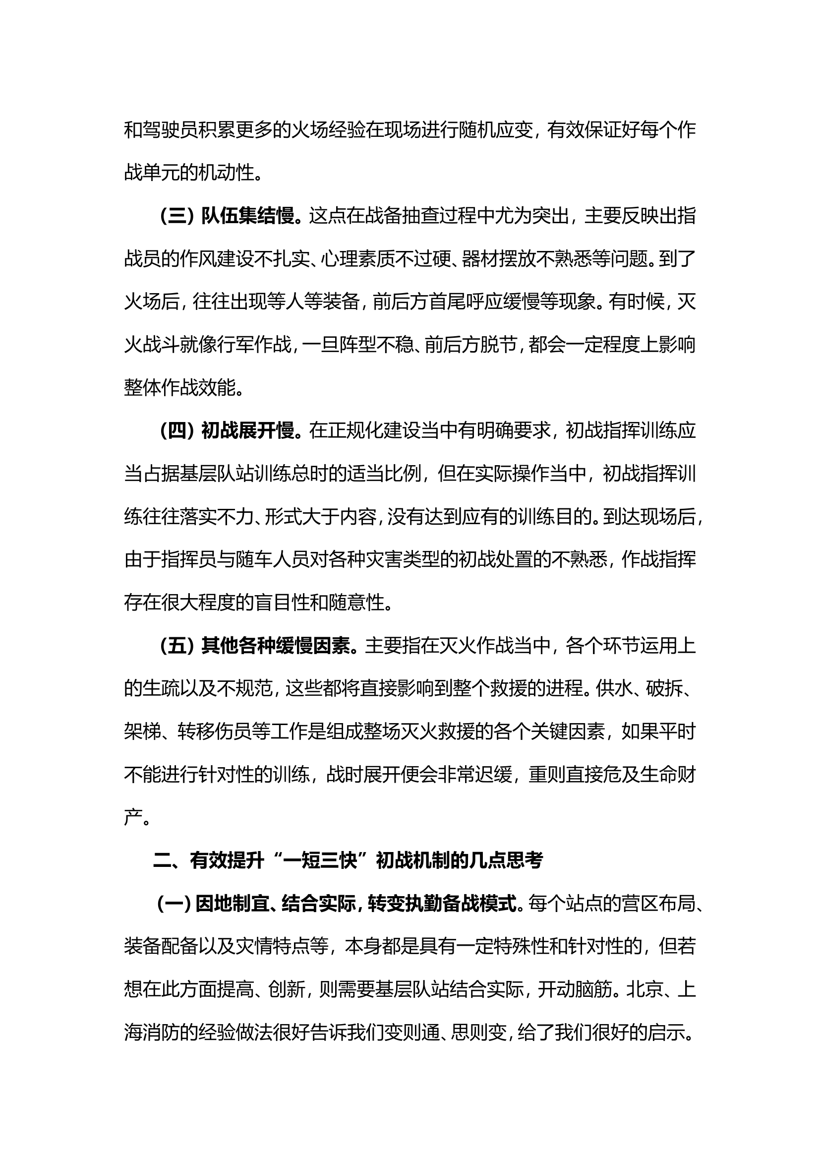 如何有效落实“一短三快”初战机制的几点思考.doc 第2页