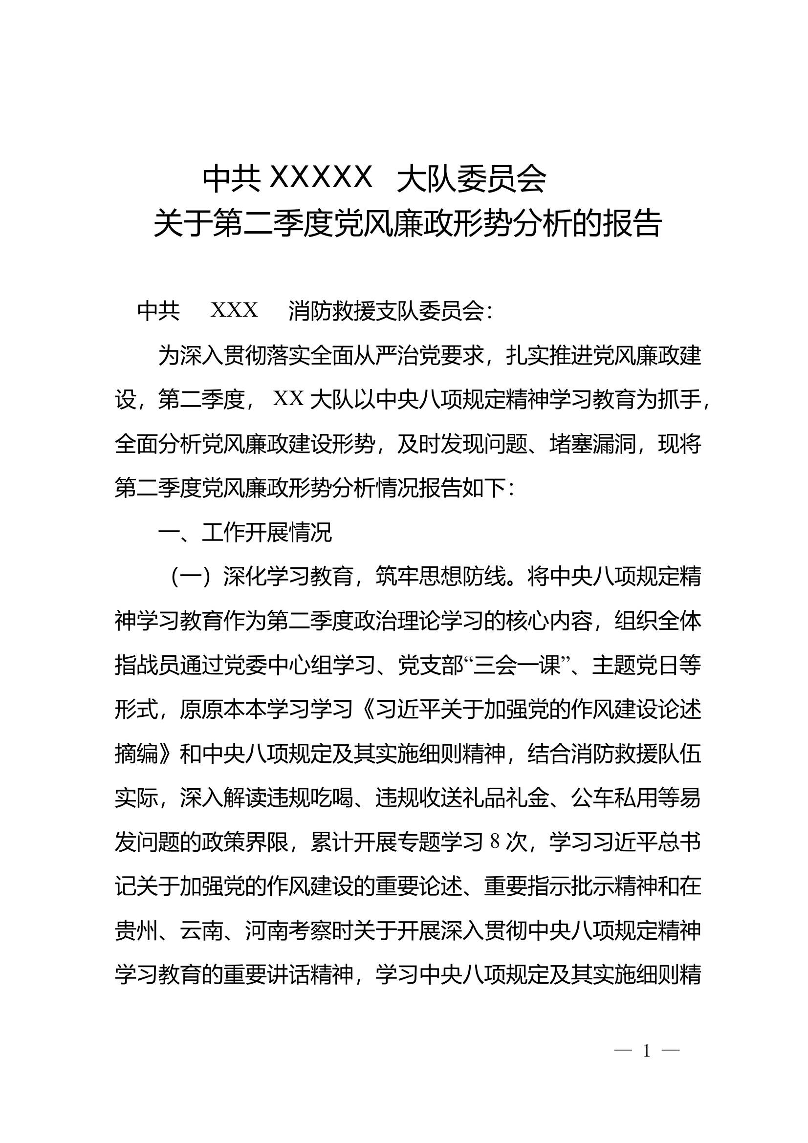 XX消党呈〔2025〕XX号 中共XXX大队委员会关于2025年第二季度党风廉政形势分析的报告 (1) 第1页