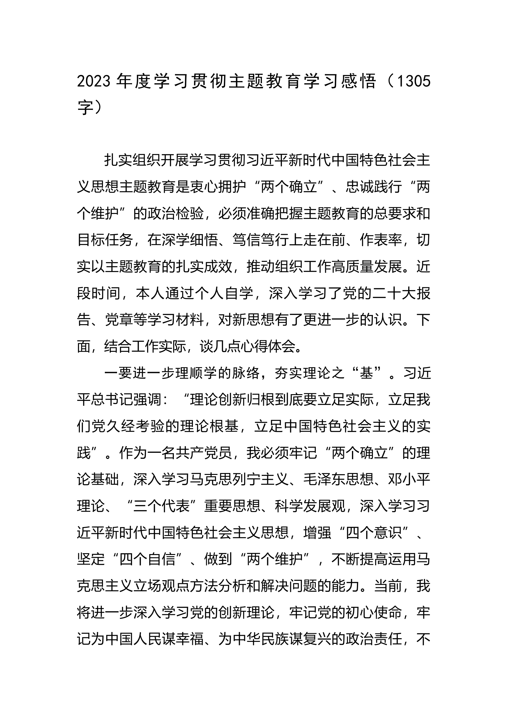 2023年度学习贯彻主题教育学习感悟（.docx 第1页