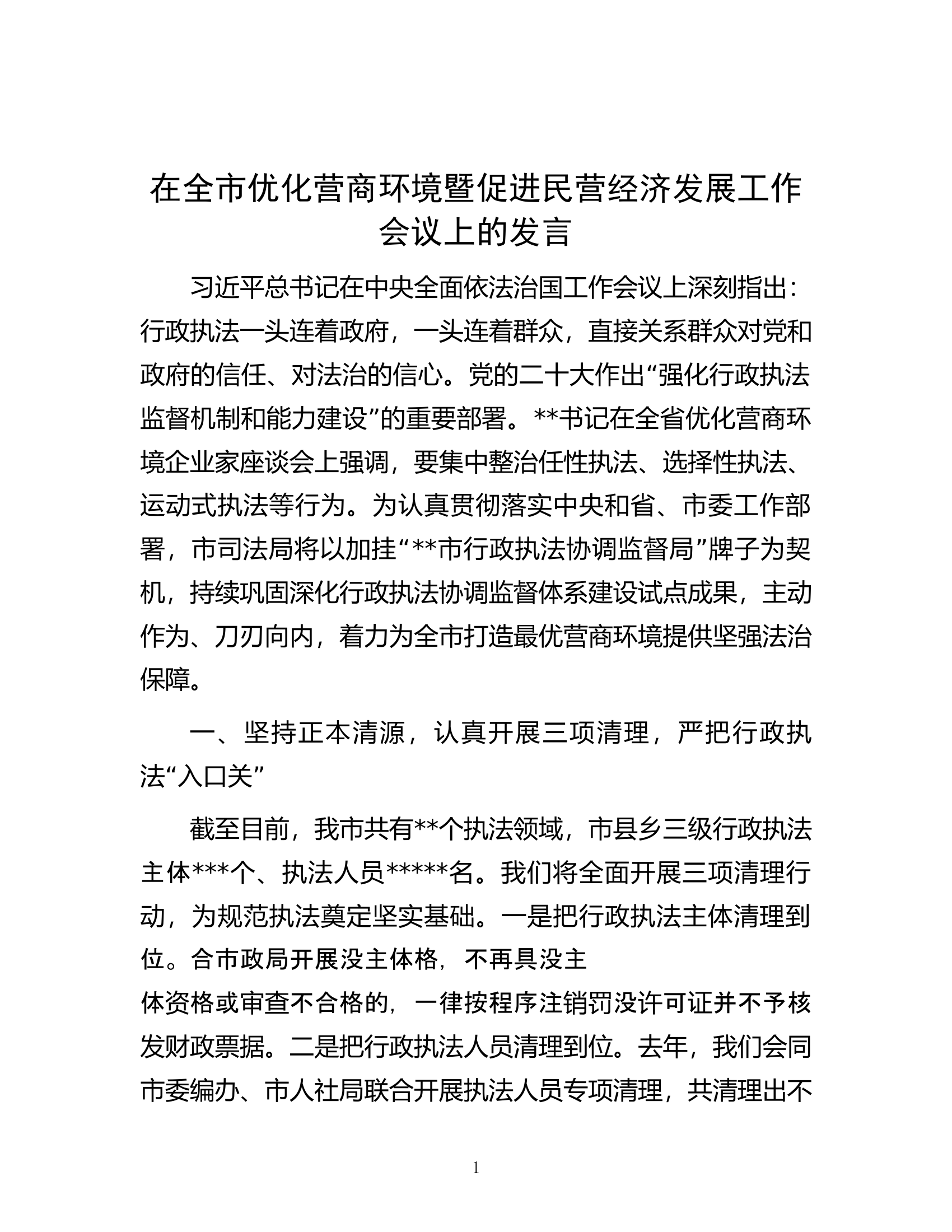 在全市优化营商环境暨促进民营经济发展工作会议上的发言.docx 第1页