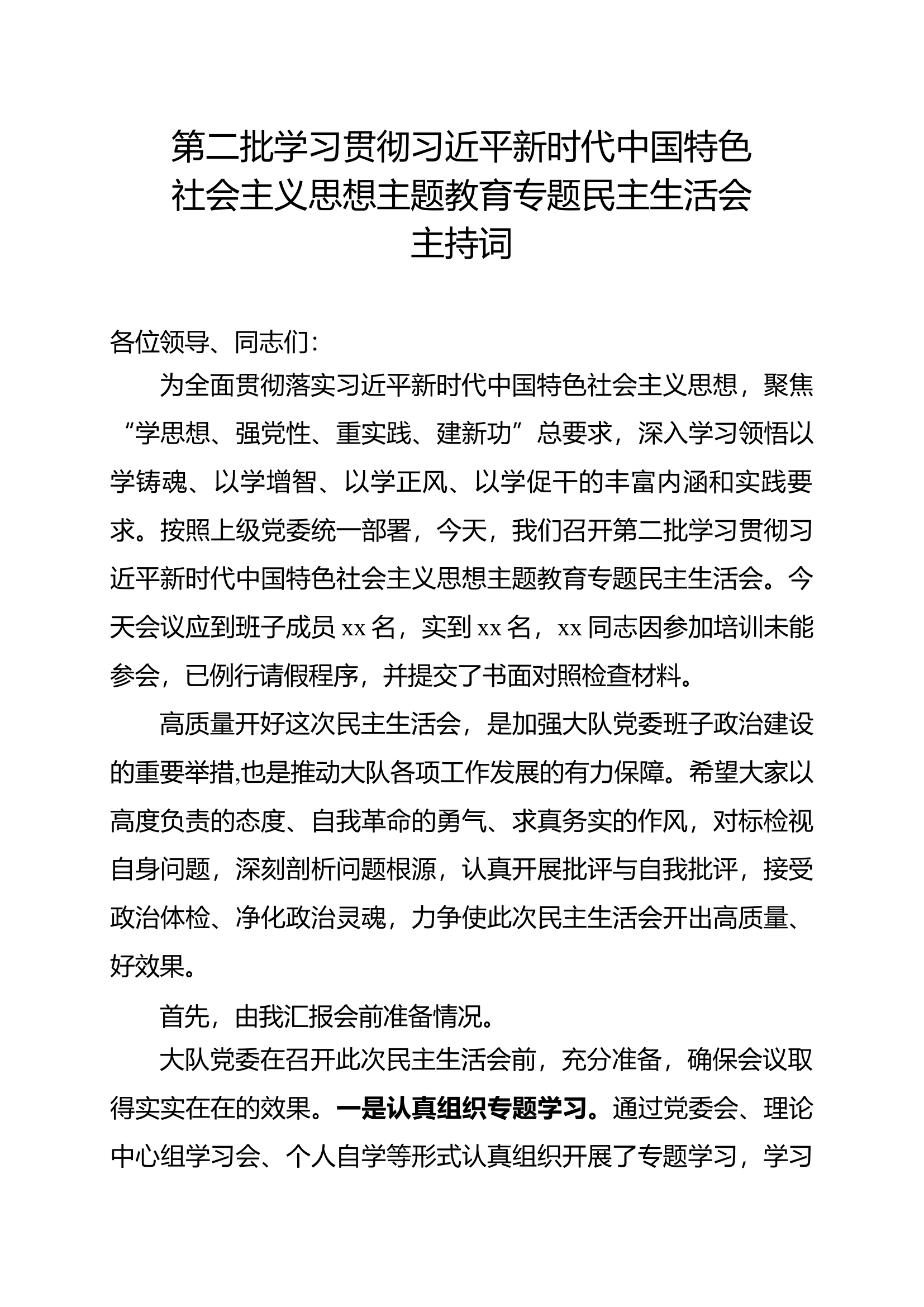 民主生活会主持词.docx 第1页