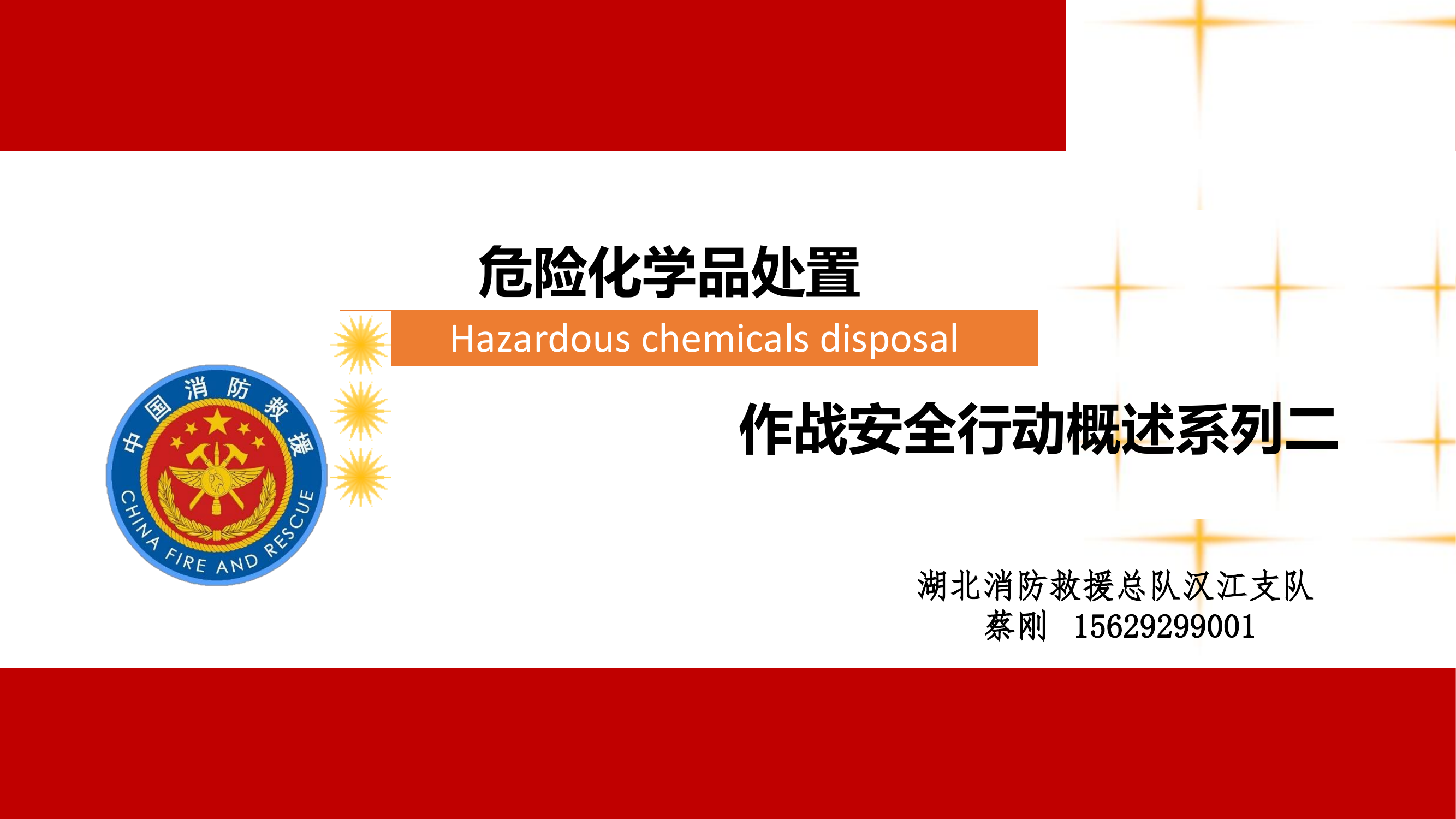 危险化学品作战安全行动概述二6.13.pdf 第1页